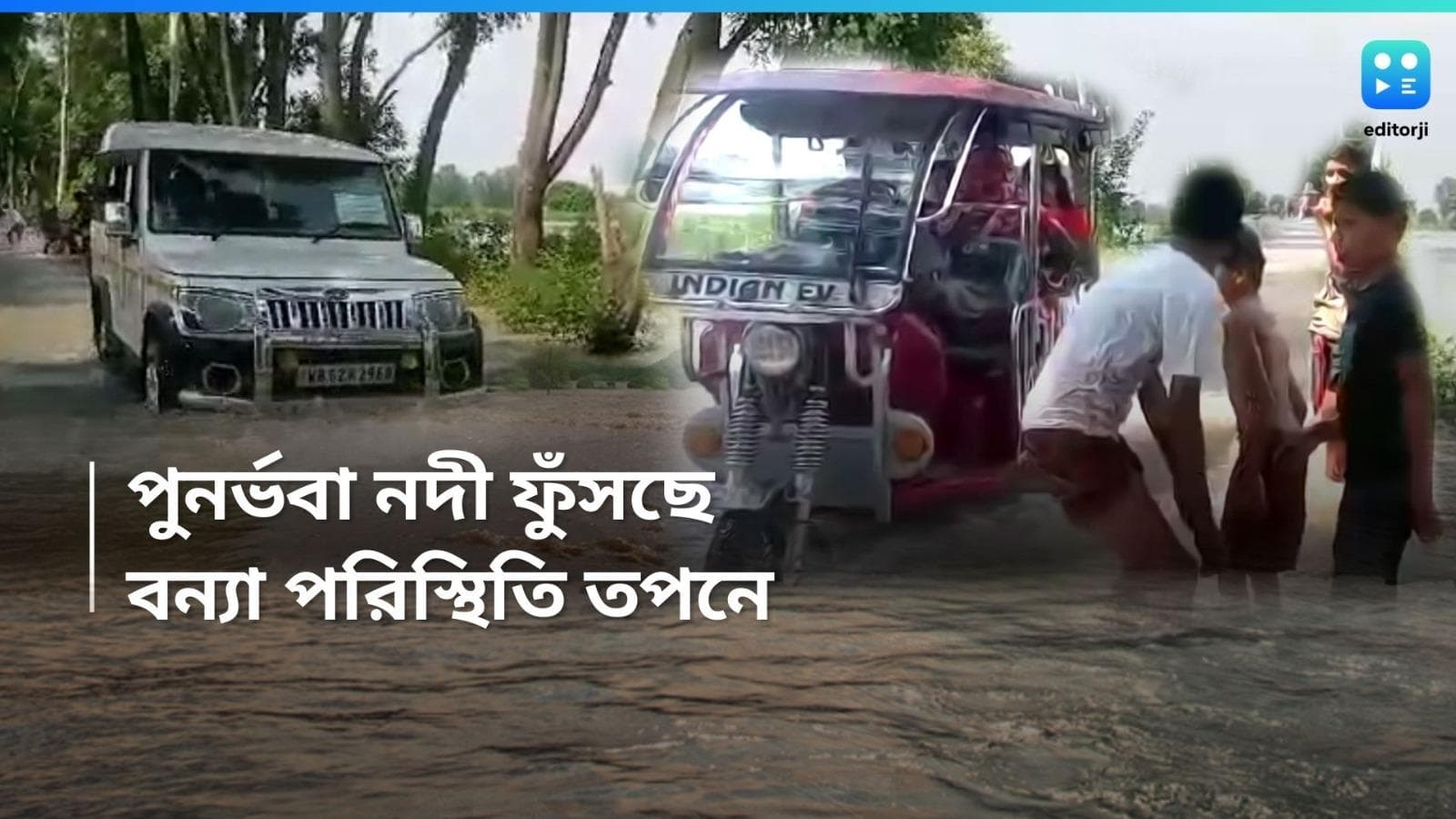 Flood Condition: উত্তরে লাগাতার বৃষ্টি ,ফুঁসছে পুনর্ভবা নদী! তপন ব্লকের একাধিক গ্রামে বন্যা পরিস্থিতি 