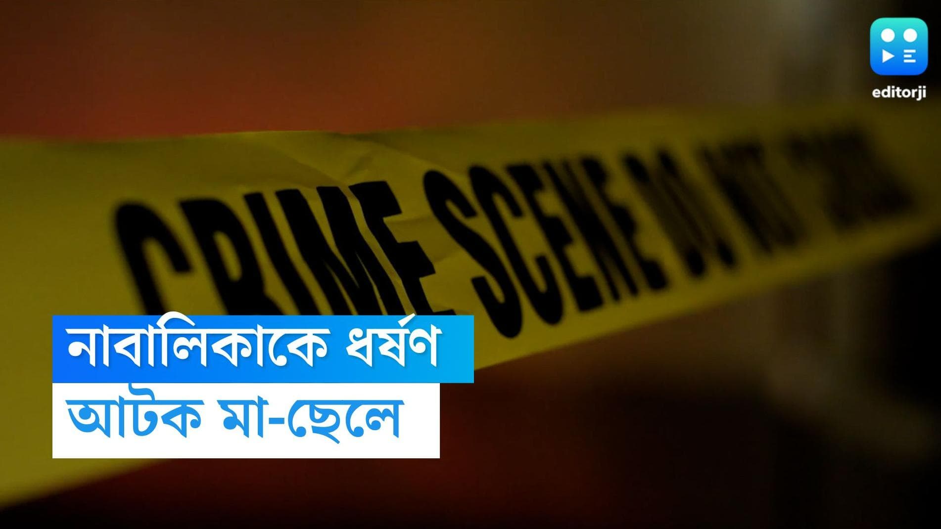 Nagpur Rape: কিশোরীকে প্রথমে ধর্ষণ, তারপর অন্য পুরুষের সঙ্গে যৌনতায় বাধ্য করার অভিযোগ মা-ছেলের বিরুদ্ধে