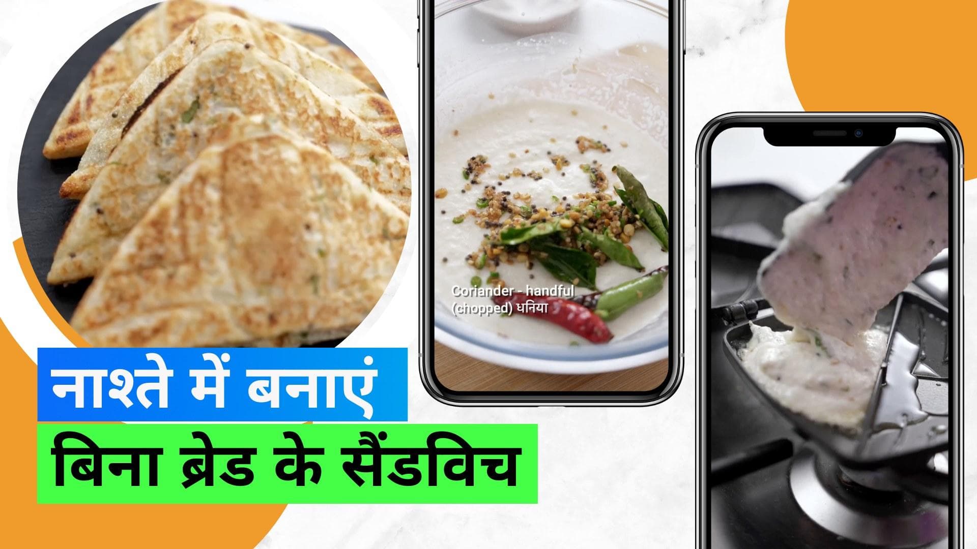 Sandwich Without Bread: सुबह के नाश्ते के लिए बनाएं बिना ब्रेड के सैंडविच, Kunal Kapur ने शेयर की रेसिपी
