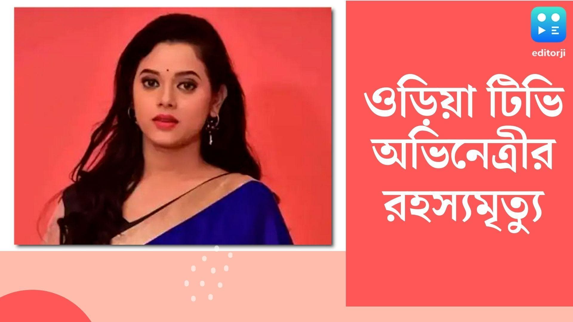 Odisha Tv Actress death : ওড়িয়া টিভি অভিনেত্রীর রহস্যমৃত্যু, কাঠগড়ায় লিভ-ইন-পার্টনার