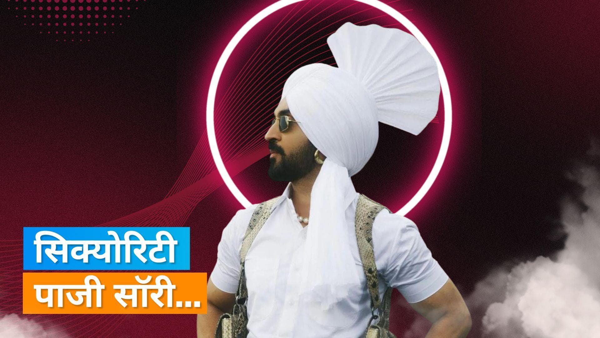 Diljit Dosanj ने दी शानदार परफॉर्मेंस, इस बात पर मंच से सुरक्षाकर्मियों से मांगी माफी 