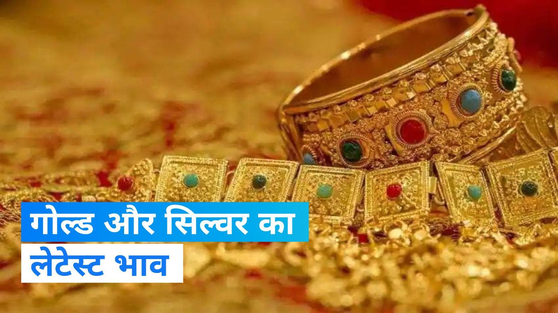 Gold Silver Rate: सोना और चांदी हुआ सस्ता, चेक करें गोल्ड और सिल्वर का लेटेस्ट भाव