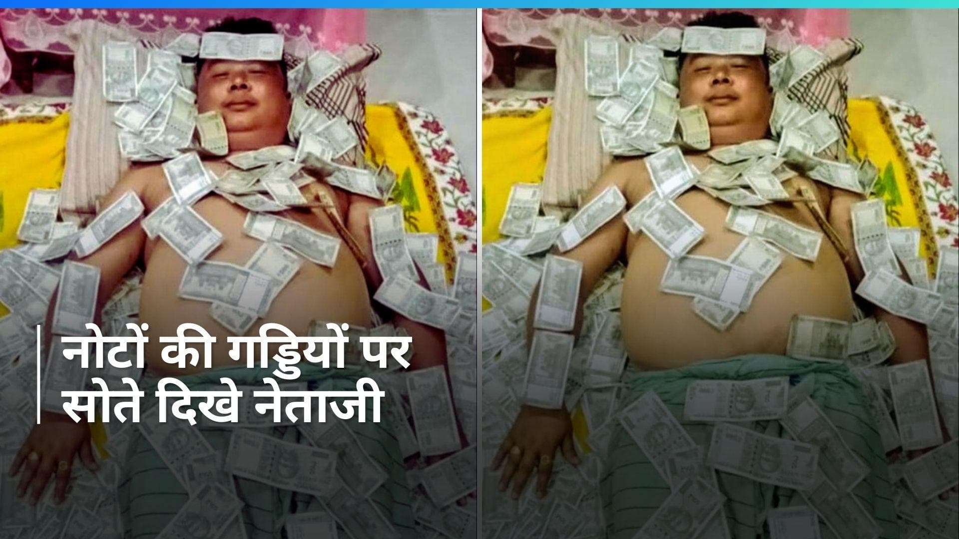 Watch: चुनाव से पहले नोटों की गड्डियों पर सोते दिखे नेताजी, सोशल मीडिया पर जमकर वायरल हो रही तस्वीर