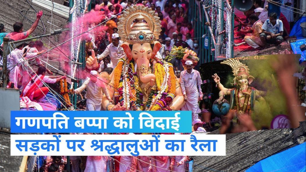 Ganeshotsav: गणेशोत्सव का समापन, धूमधाम से दी जा रही गणपति बप्पा को विदाई