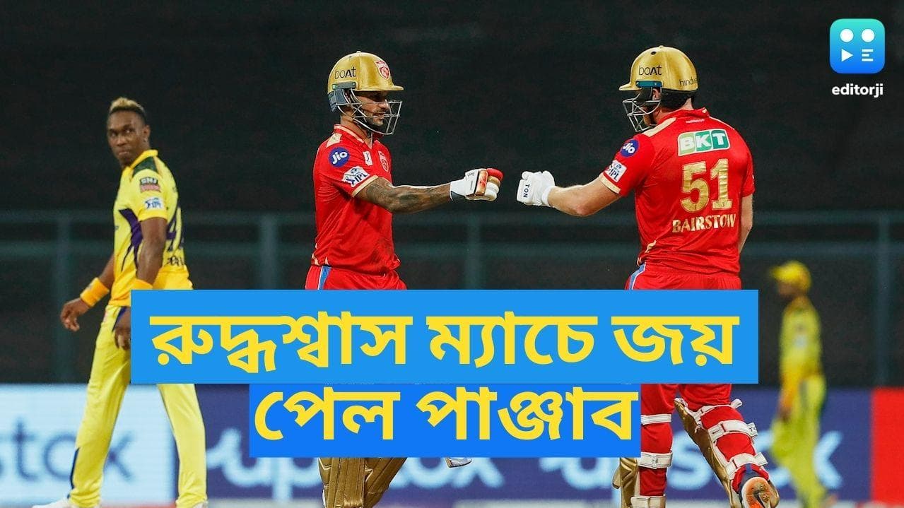 IPL 2022: একা রায়ডু রক্ষা করতে পারলেন না চেন্নাইকে, ১১ রানে জিতল পাঞ্জাব