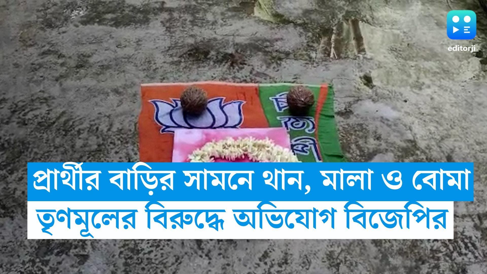 Panchayat Election 2023: বিজেপি প্রার্থীর বাড়িতে থান, রজনীগন্ধার মালা ও ৩টি বোমা, অভিযোগ তৃণমূলের দিকে