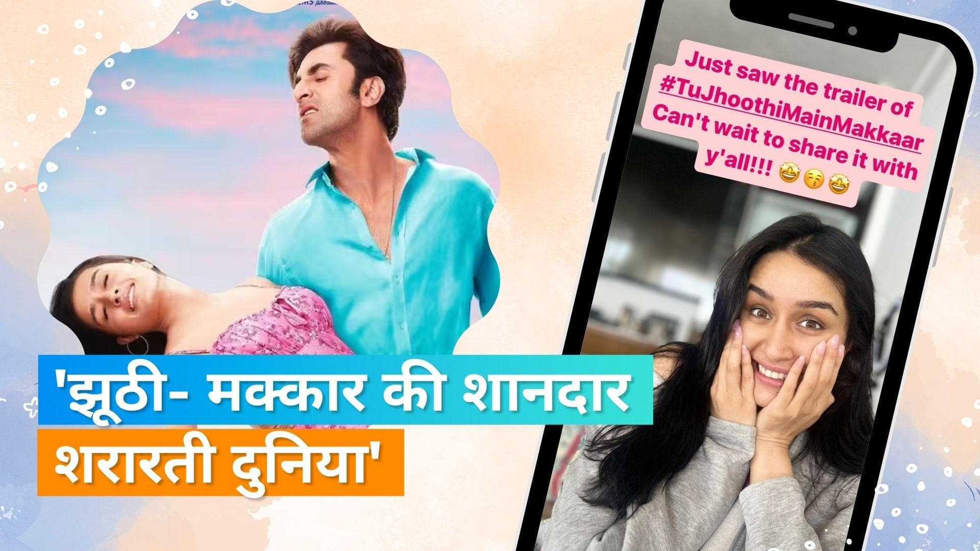 Shraddha Kapoor ने देखा 'Tu Jhoothi Main Makkaar' का ट्रेलर, फैंस को करना चाह रहीं शेयर