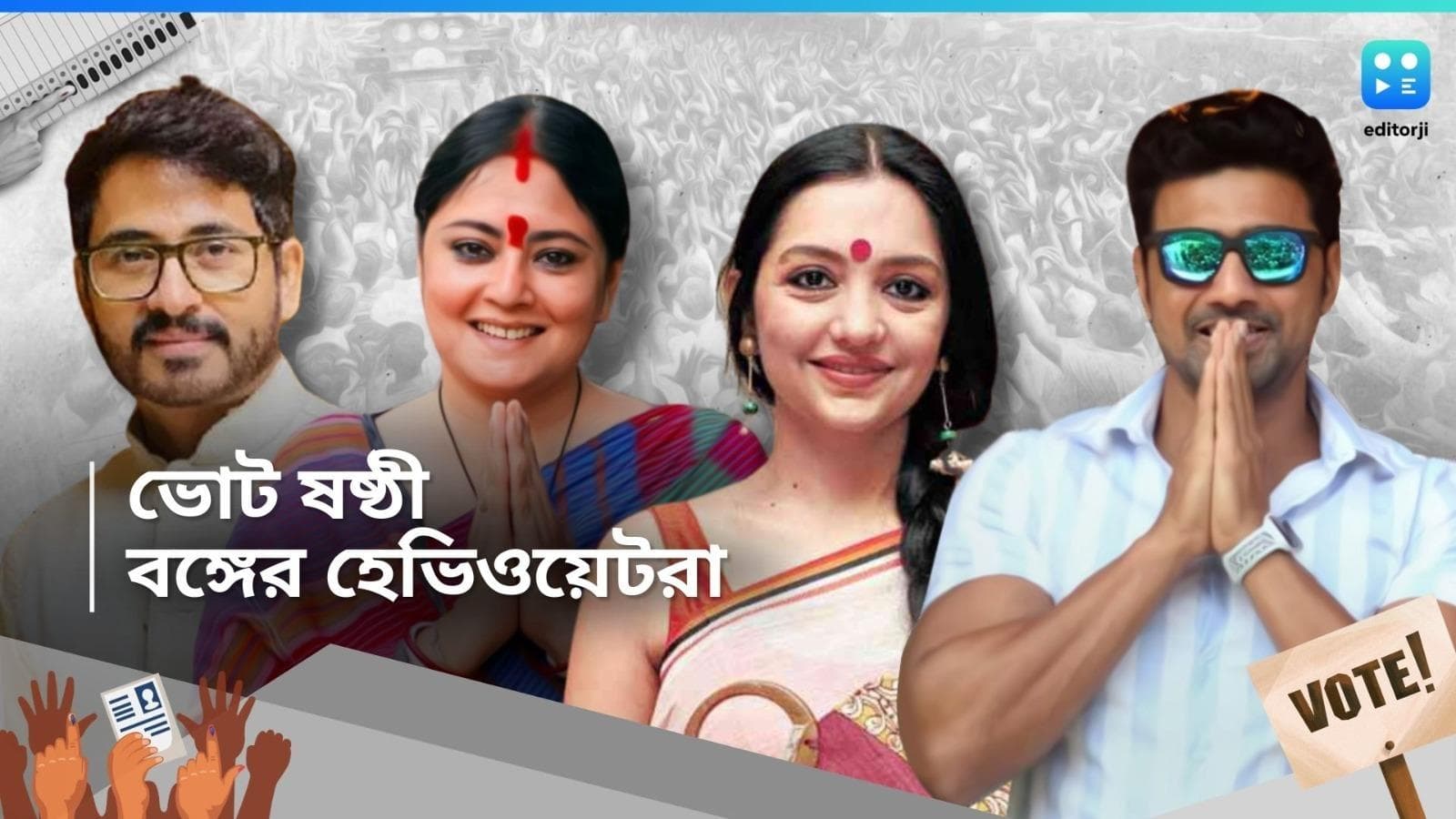Loksabha Electin 2024 : শনিবার রাজ্যের ৮ কেন্দ্রে নির্বাচন, ভোট ষষ্ঠীতে নজরে কোন কোন হেভিওয়েট, দেখে নিন