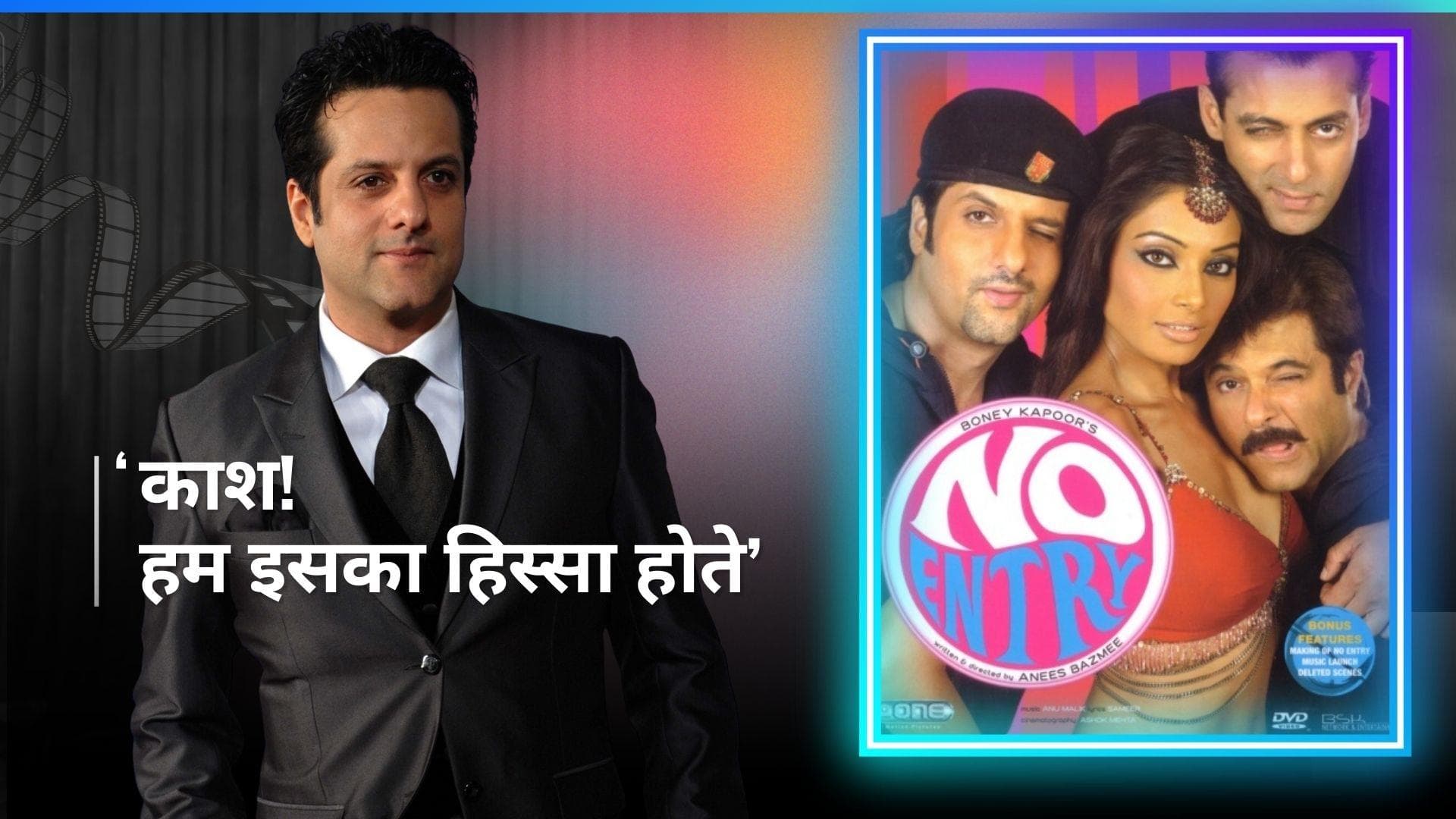 Fardeen Khan के बेहद करीब है फिल्म 'No Entry', एक्टर ने कहा- फिल्म बिगाड़ न देना.. 