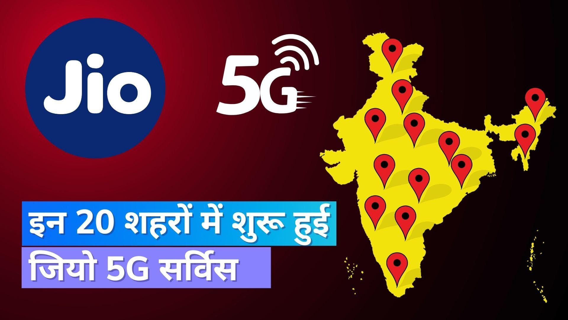 Jio 5G Rollout: जियो ने 20 शहरों में लॉन्च की 5G सर्विस, देखिये लिस्ट !