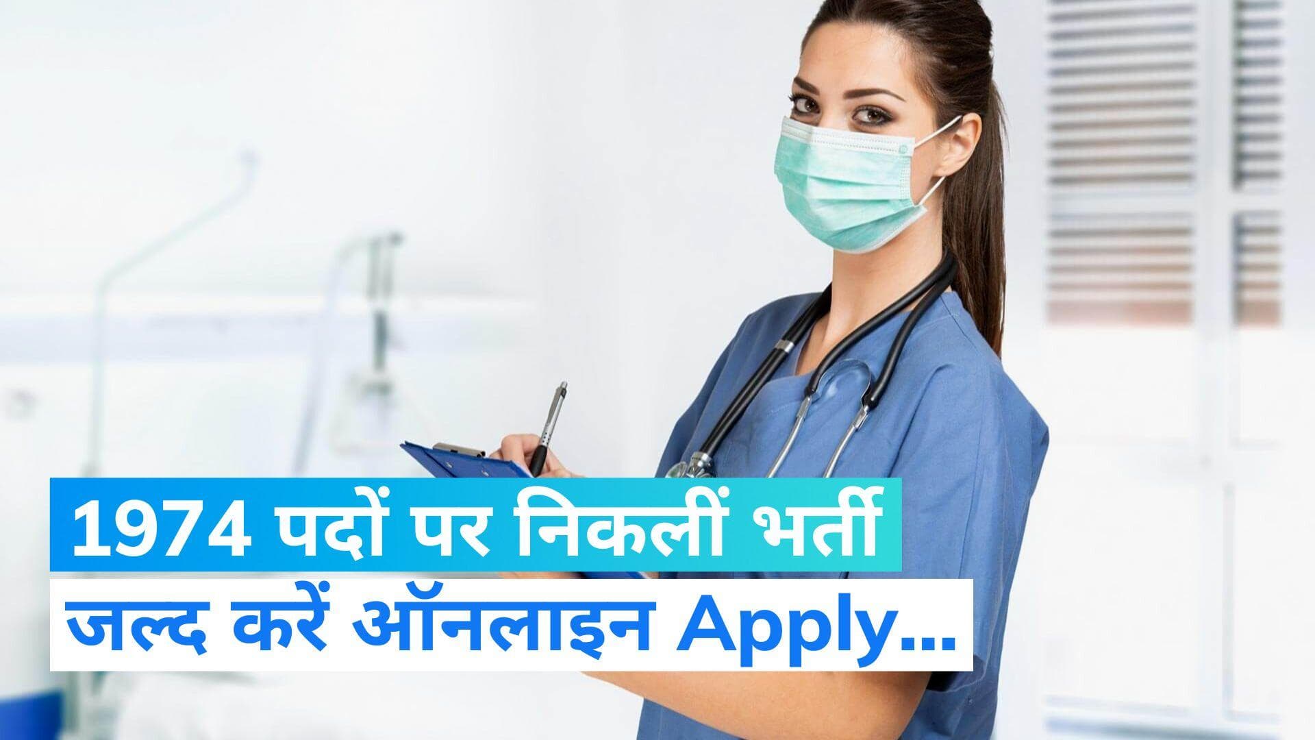 Sarkari Naukari: स्टाफ नर्स की निकली बंपर भर्ती, 1900 पदों के लिए करें एप्लाई, सैलरी होगी 1.42 हजार तक...