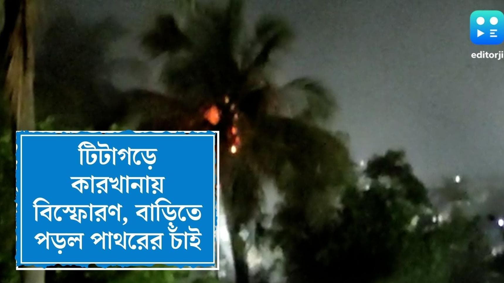 Titagarh Blast News: টিটাগড়ের কারখানায় বিস্ফোরণ, রাতদুপুরে বাড়িতে ছিটকে এল আগুন মাখা পাথরের চাঁই