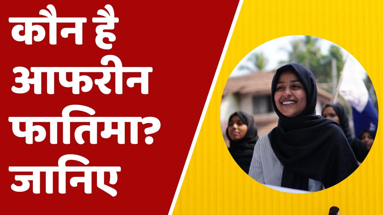 कौन हैं Afreen Fatima जिसके घर पर चला बुलडोजर, जानें पूरी कुंडली, क्या हैं JNU कनेक्शन?