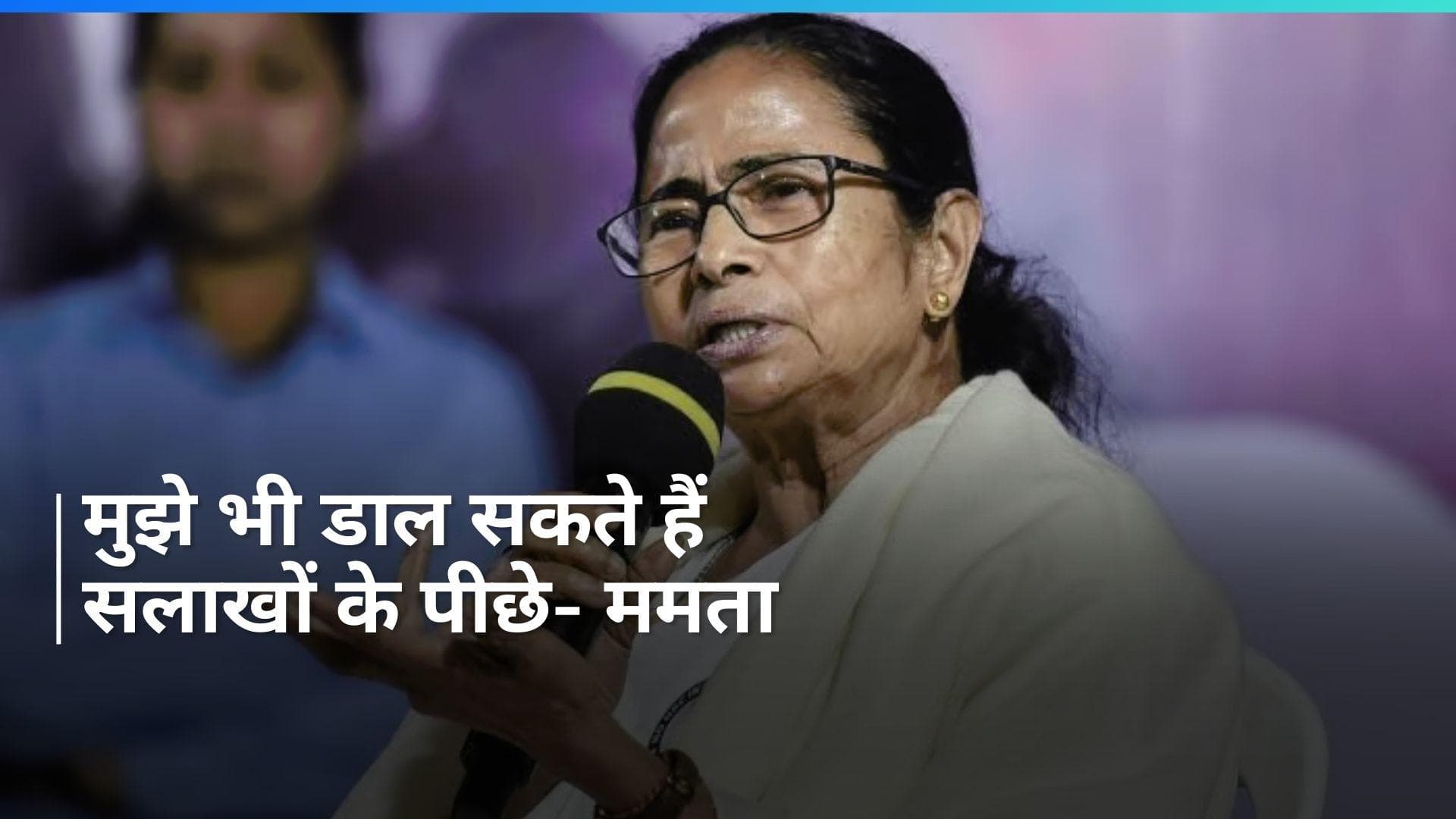  Mamata Banerjee: लोकसभा चुनाव जीतने के लिए जेल में विपक्षी नेताओं को डाल रही सरकार- ममता बनर्जी 