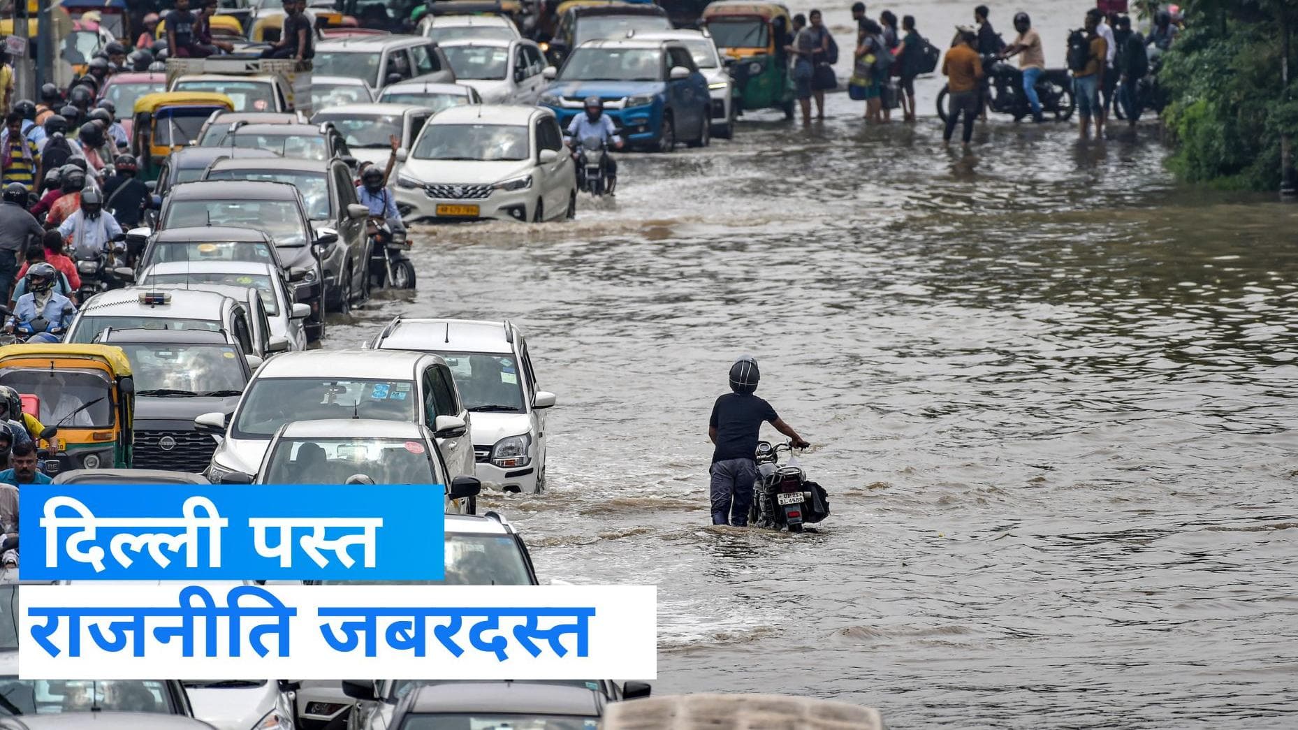 Delhi flood: दिल्ली में बाढ़ के लिए कांग्रेस ने सीएम केजरीवाल पर लगाए आरोप, कहा तैयारी करते तो....