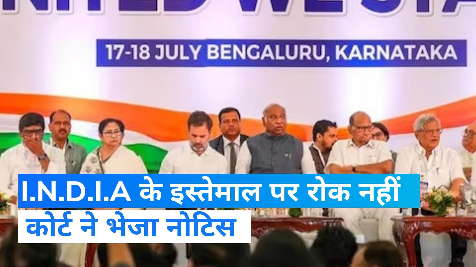 I.N.D.I.A के इस्तेमाल पर तत्काल रोक लगाने से दिल्ली हाईकोर्ट ने किया इनकार