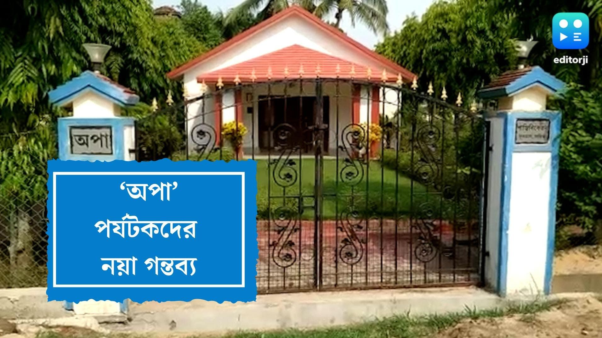 Arpita Mukherjee : শান্তিনিকেতনে নতুন গন্তব্য 'অপা', অর্পিতার বাড়ি দেখতে ভিড় পর্যটকরদের