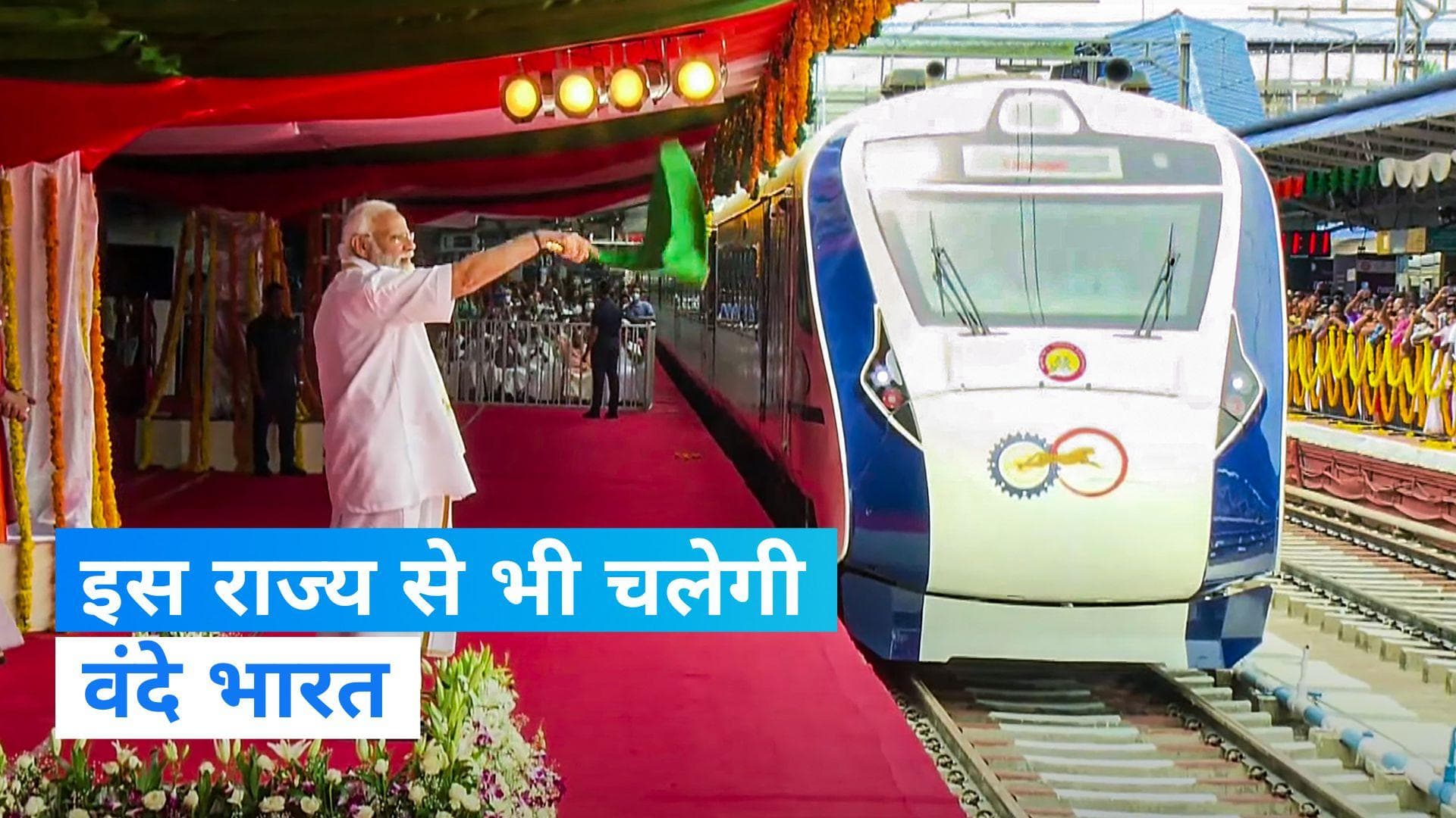 Vande Bharat Express Train: अब इस राज्य को मिली वंदे भारत एक्सप्रेस, जानिए किराया और  शेड्यूल