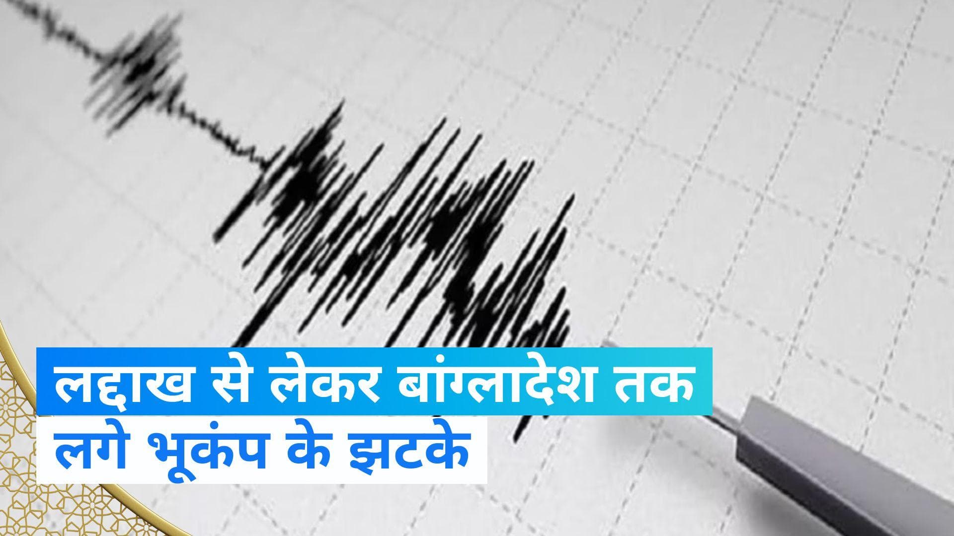 Earthquake: लद्दाख से बांग्लादेश तक कांपी धरती, 5.6 रही तीव्रता 