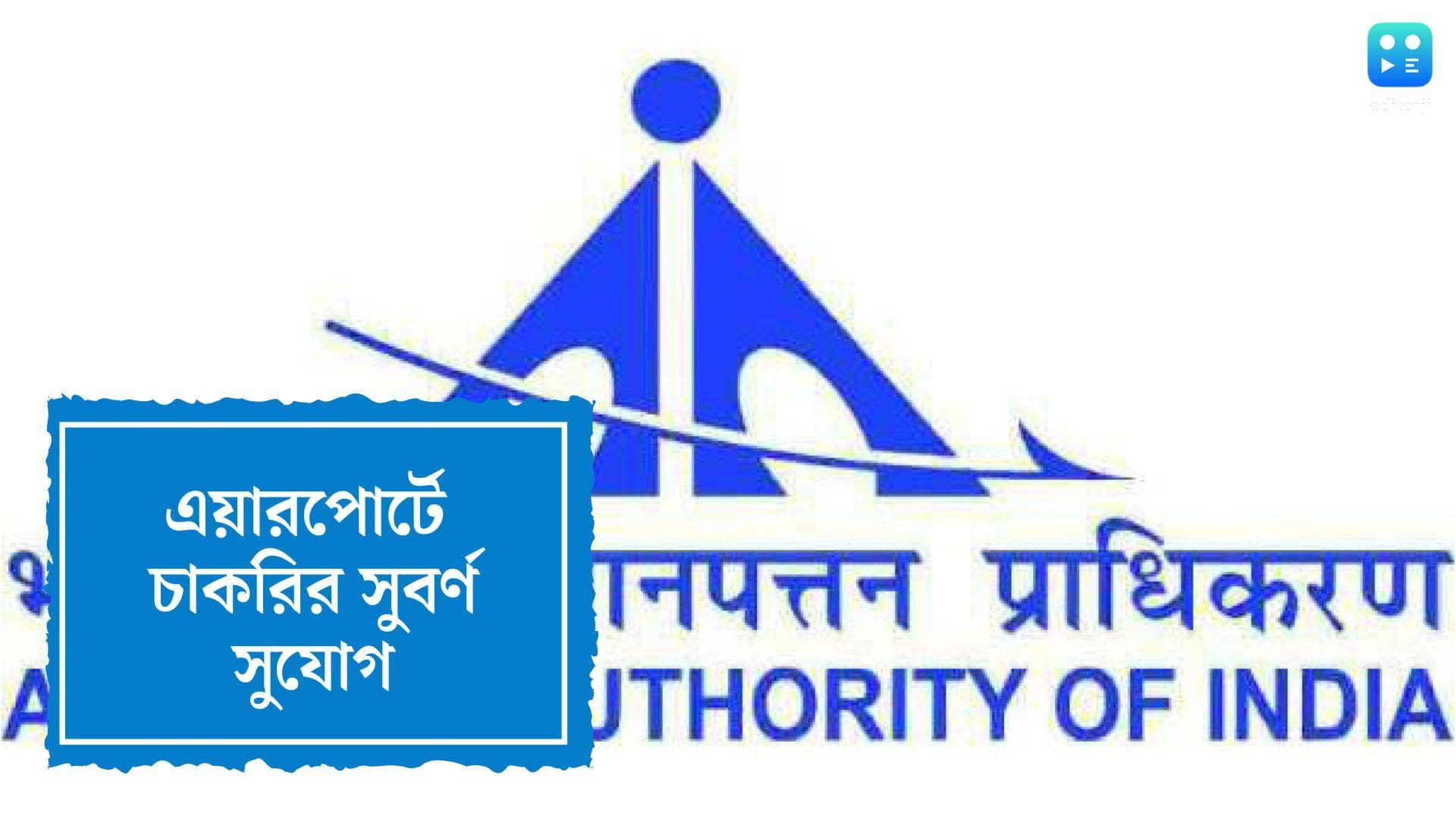 AAI Recruitment 2022: এয়ারপোর্টে চাকরির সুবর্ণ সুযোগ! ৪০০ শূন্যপদে হবে নিয়োগ, কীভাবে করবেন আবেদন?
