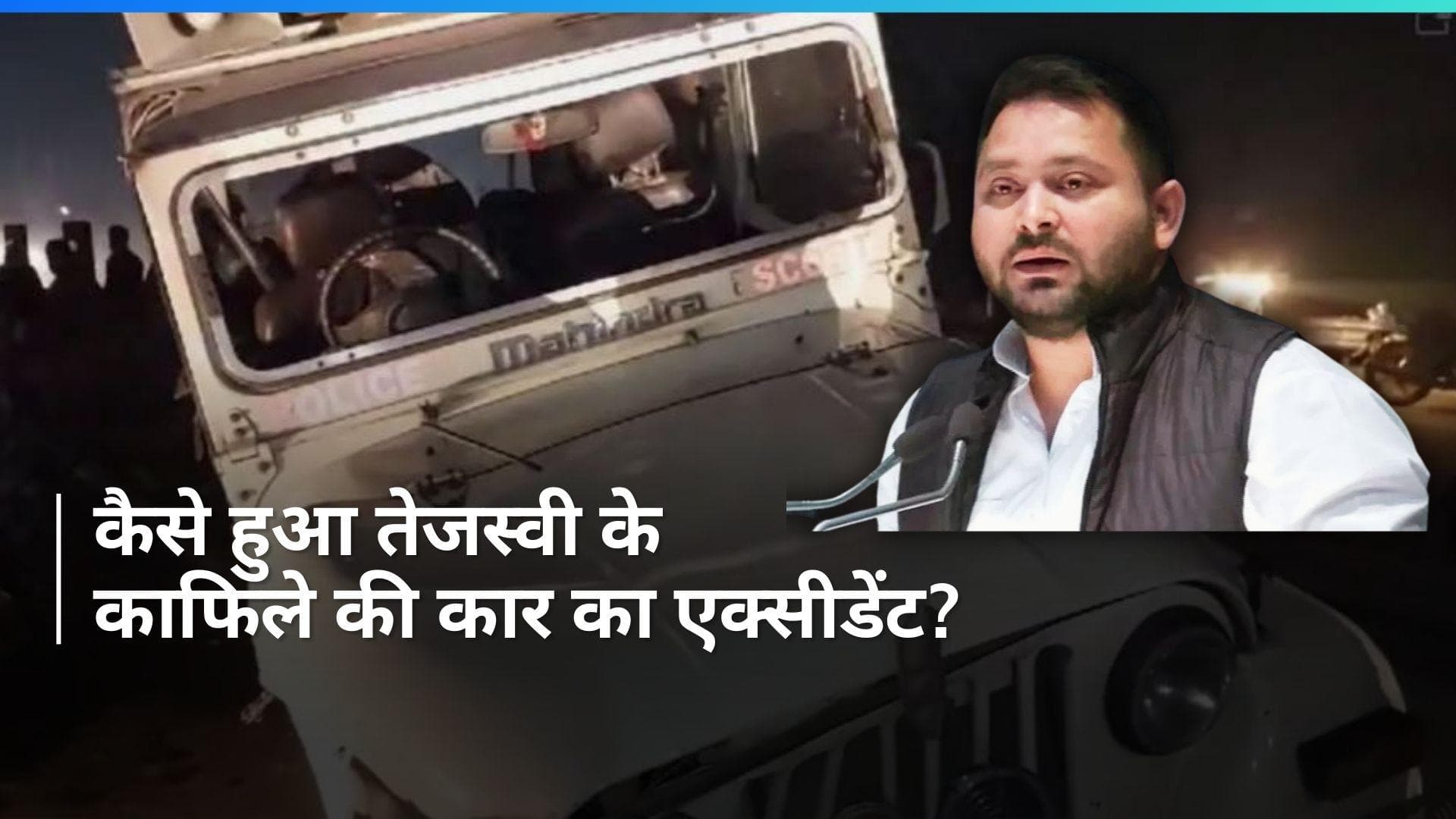Tejashwi Yadav: तेजस्वी यादव के काफिले की गाड़ी का एक्सीडेंट, ड्राइवर की मौके पर मौत...ये है हादसे की वजह