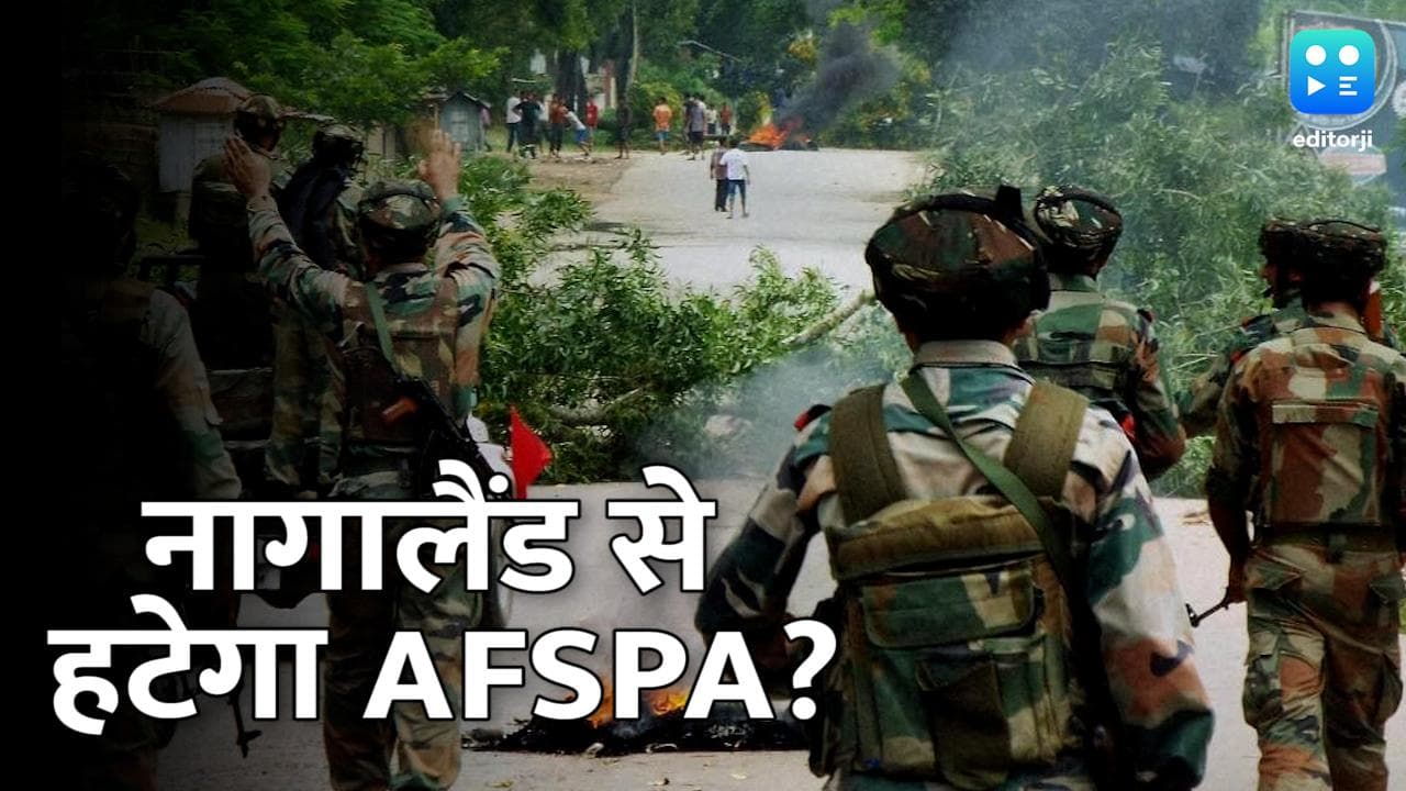  नागालैंड से AFSPA हटाने के लिए बनेगी कमेटी, 45 दिनों में देगी अपनी रिपोर्ट