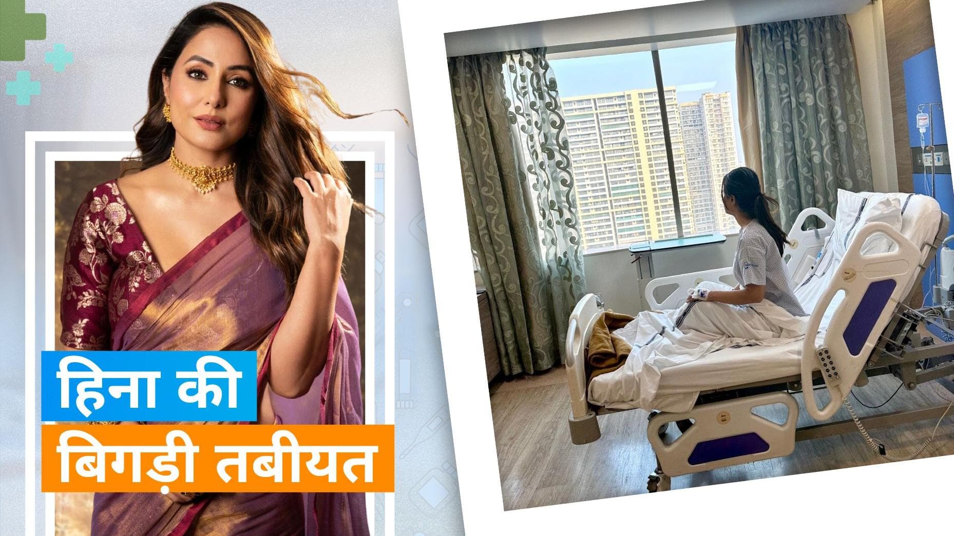 Hina Khan की बिगड़ी तबीयत, खराब स्वास्थ की वजह से अस्पताल में भर्ती हुईं एक्ट्रेस 