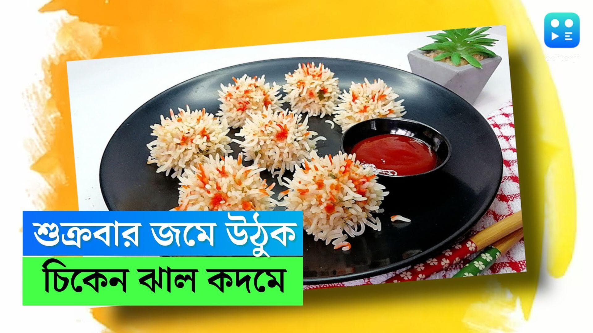 Chicken Jhal Kodom: শুক্রবারের সন্ধ্যা জমে উঠুক চিকেন ঝাল কদমে, দেখুন সহজ রেসিপি 
