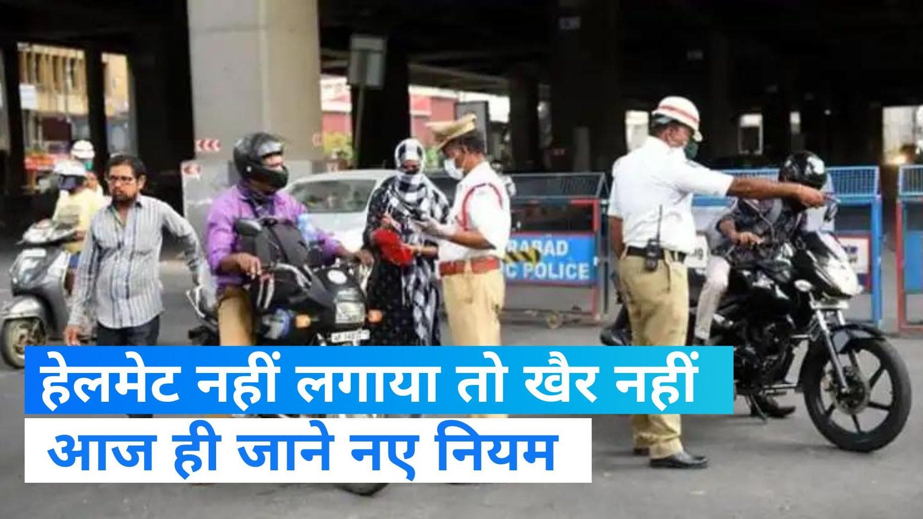 Traffic Rules: सख्त हुए ट्रैफिक के नियम, हेलमेट लगाने पर भी कट सकता है चालान!  