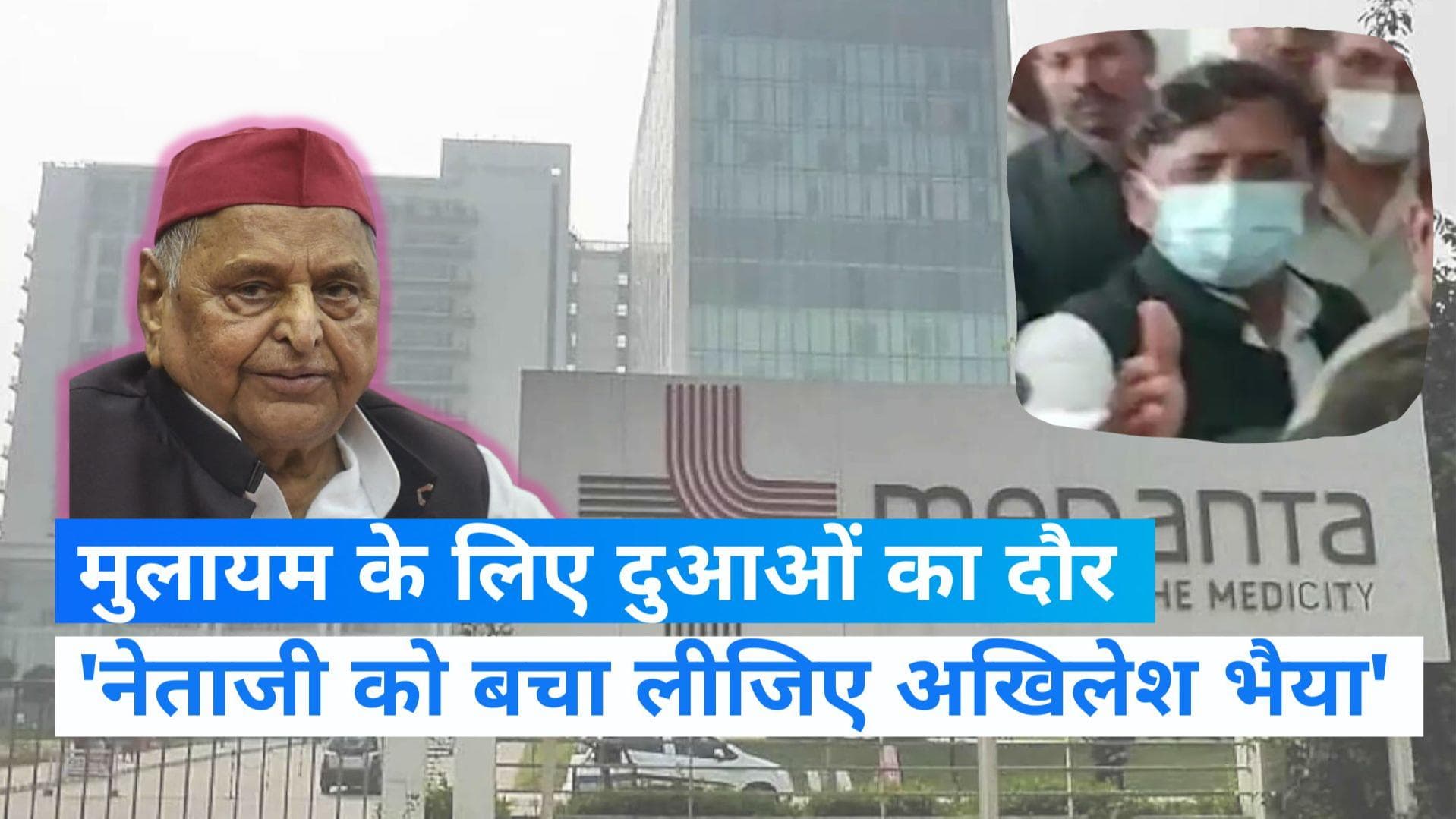 Mulayam Health Update: भैया, बाबूजी जी को बचा लीजिए, अखिलेश को देख फूट-फूटकर रोने लगा मुलायम समर्थक