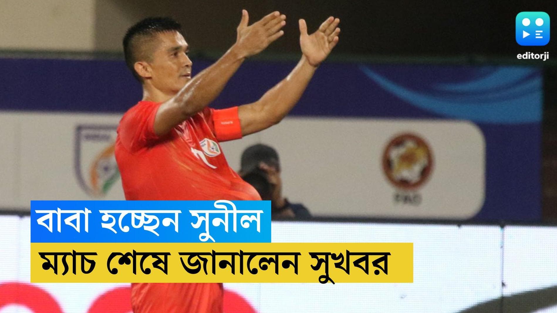 Sunil Chhetri : বাবা হচ্ছেন সুনীল ছেত্রী, ভানুয়াতুকে হারিয়ে জানালেন অধিনায়ক