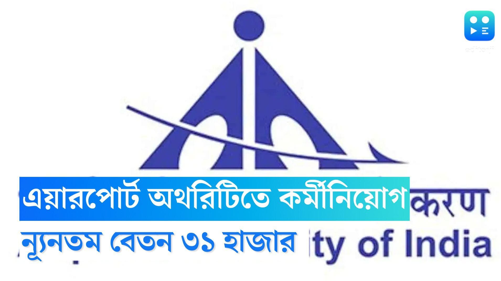AAI Recruitment 2022: এয়ারপোর্ট অথরিটিতে কর্মী নিয়োগ, ন্যূনতম বেতন ৩১ হাজার টাকা
