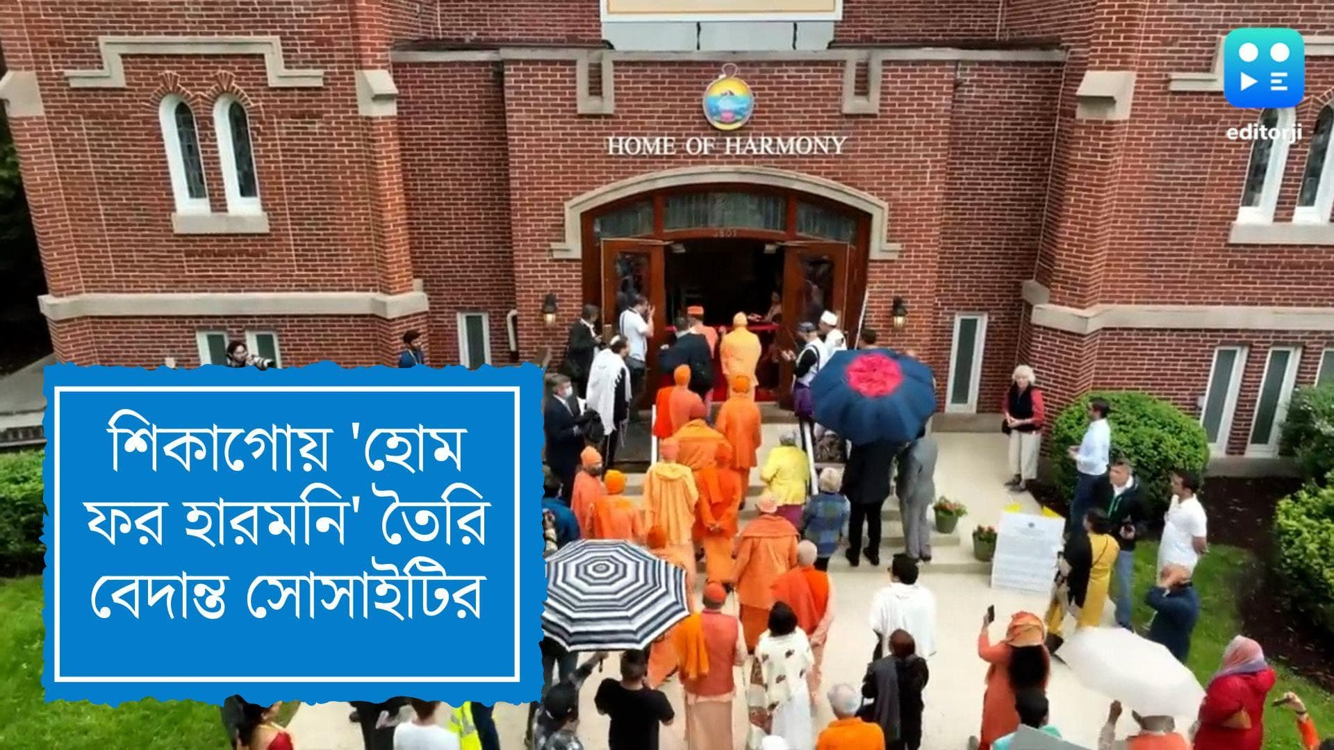 Home For Harmony: ধর্মের ভেদাভেদ ভুলে শিকাগোয় গড়ে উঠল 'হোম ফর হারমোনি'