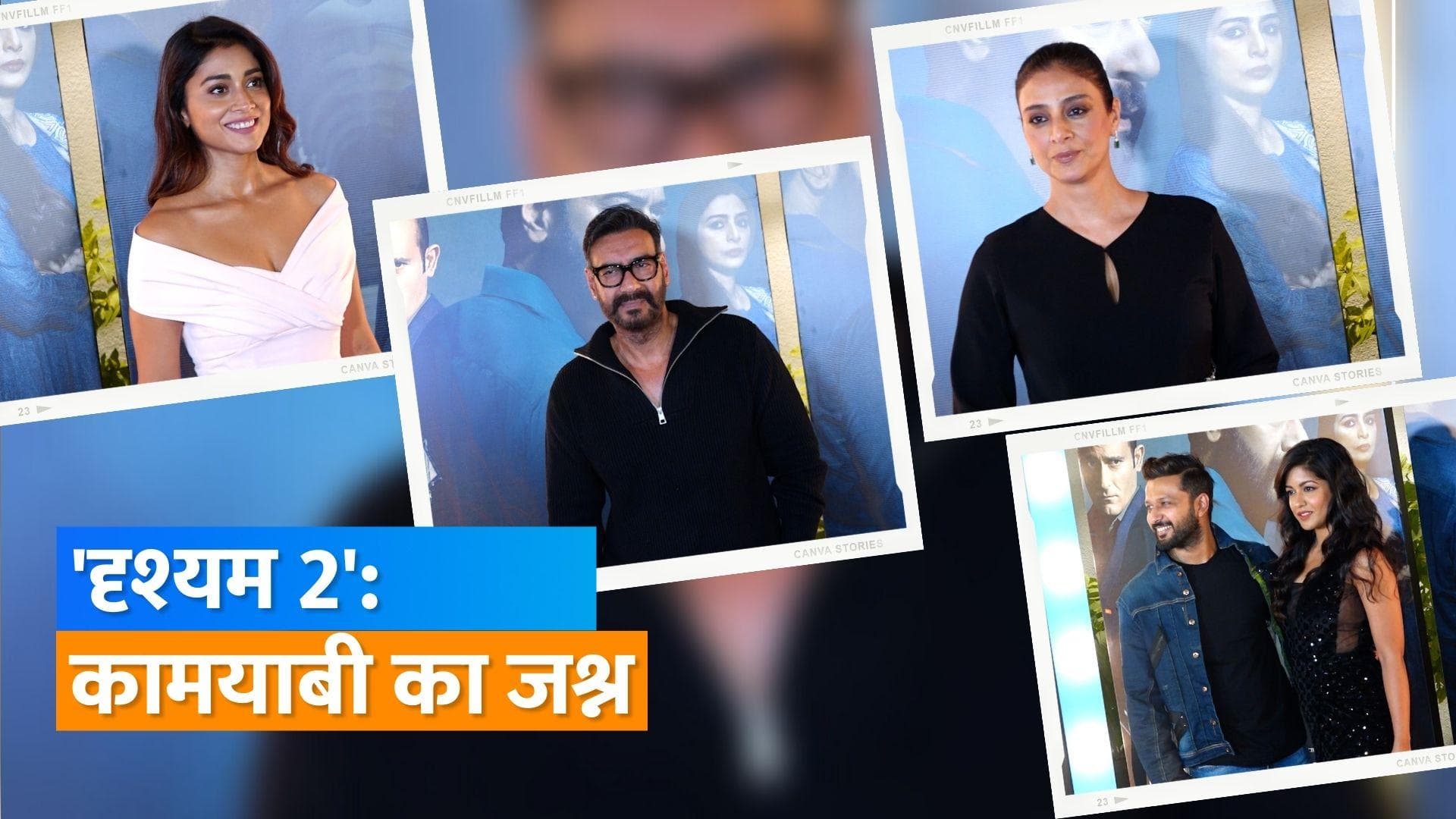 'Drishyam 2' के सक्सेस पार्टी में दिखा Tabu और Shriya Saran का जलवा,Ajay Devgn समेत पहुंचे ये सितारे