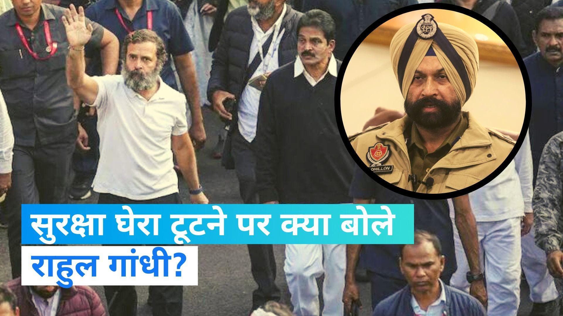 Bharat Jodo Yatra: राहुल गांधी की सुरक्षा में सेंध? कांग्रेस सांसद बोले- उत्साह में हो जाती हैं ऐसी घटनाए