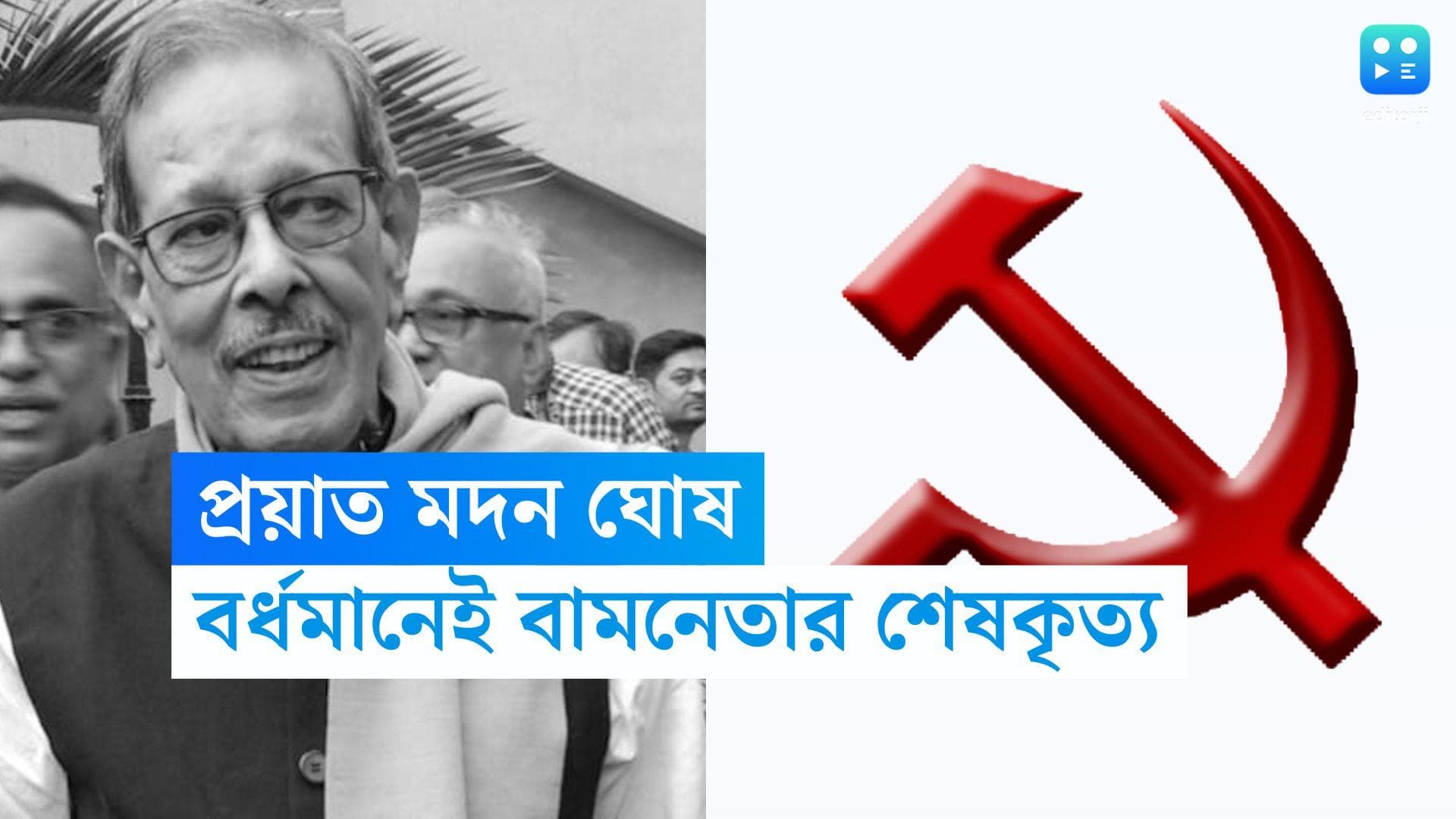  Madan Ghosh Passes Away: প্রয়াত সিপিআইএম নেতা মদন ঘোষ, বর্ধমানেই হবে শেষকৃত্য