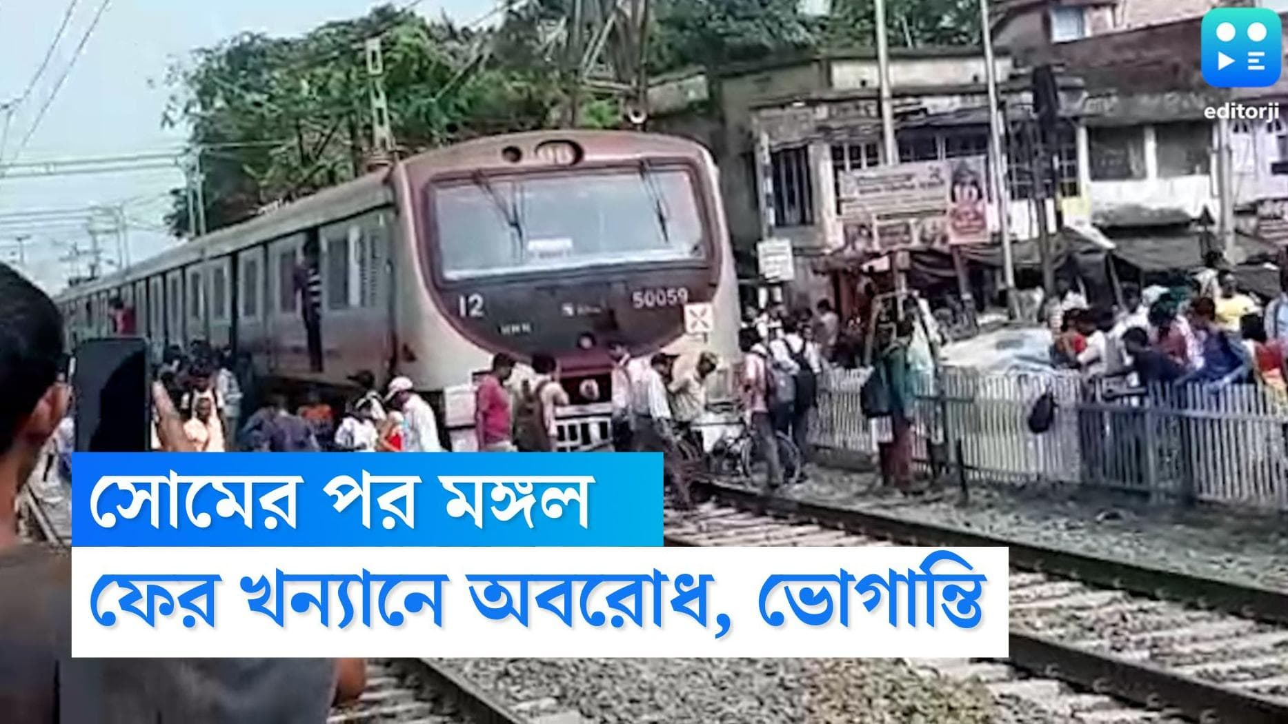 Hooghly Rail Strike: সোমের পর মঙ্গলেও যাত্রী ভোগান্তি অব্যাহত, ফের খন্যানে রেল অবরোধ স্থানীয়দের