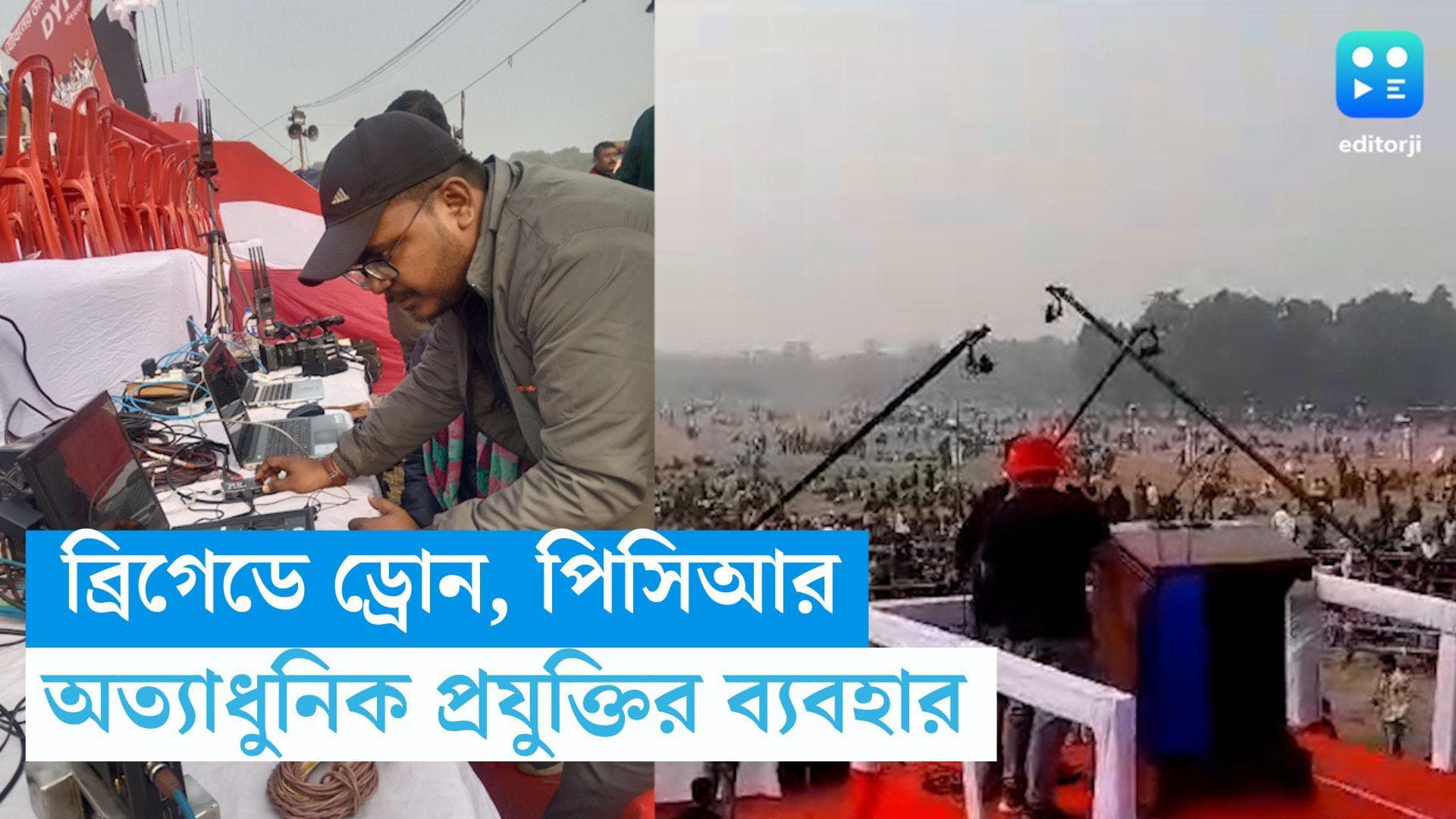 DYFI Brigade Rally: ডিওয়াইএফআই-এর ব্রিগেডে ড্রোন, পিসিআর, অত্যাধুনিক প্রযুক্তি, দায়িত্বে পেশাদার সংস্থাও