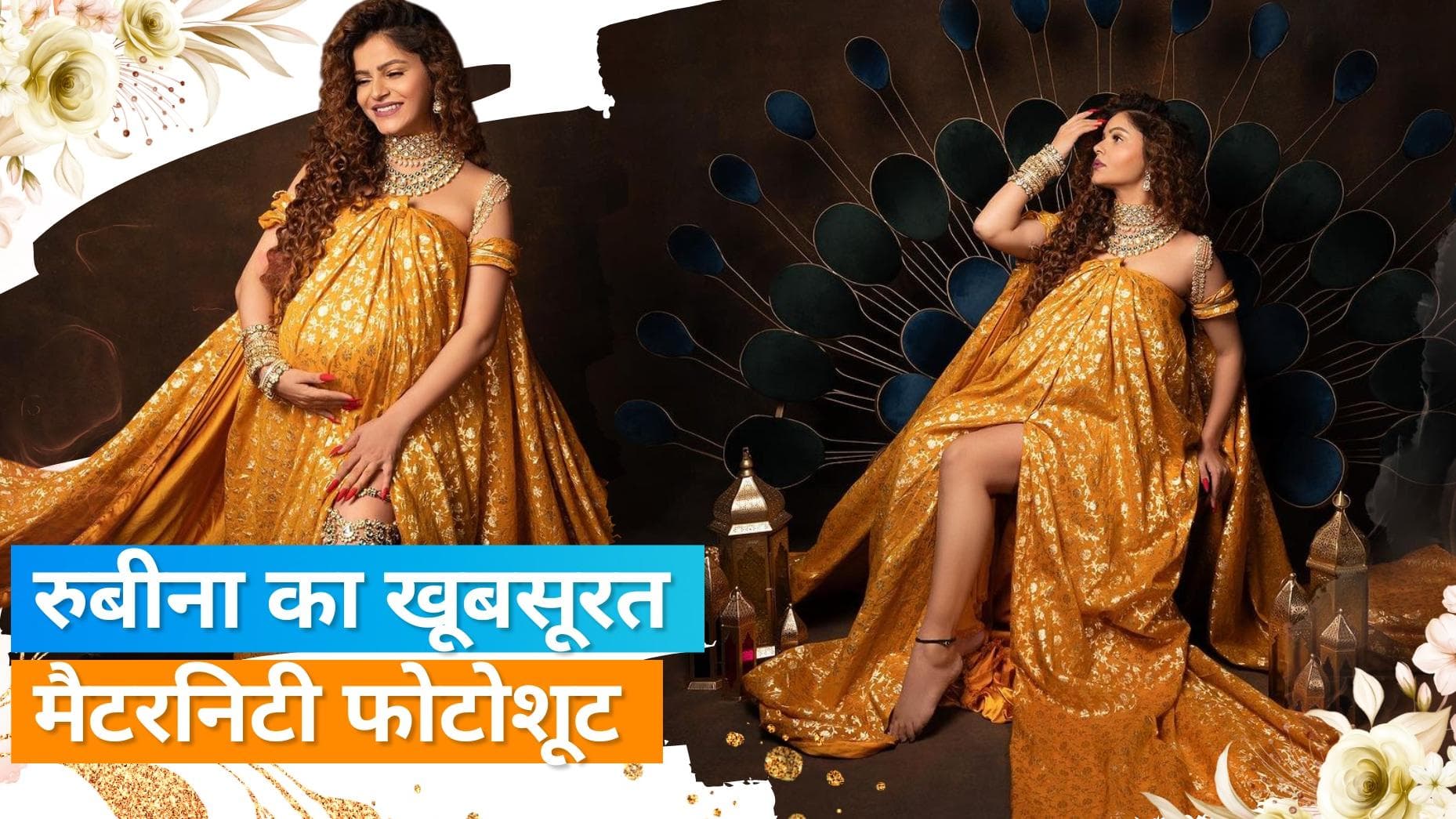 Rubina Dilaik के मैटरनिटी फोटोशूट पर आया फैंस का दिल, शेयर की खूबसूरत तस्वीरें 