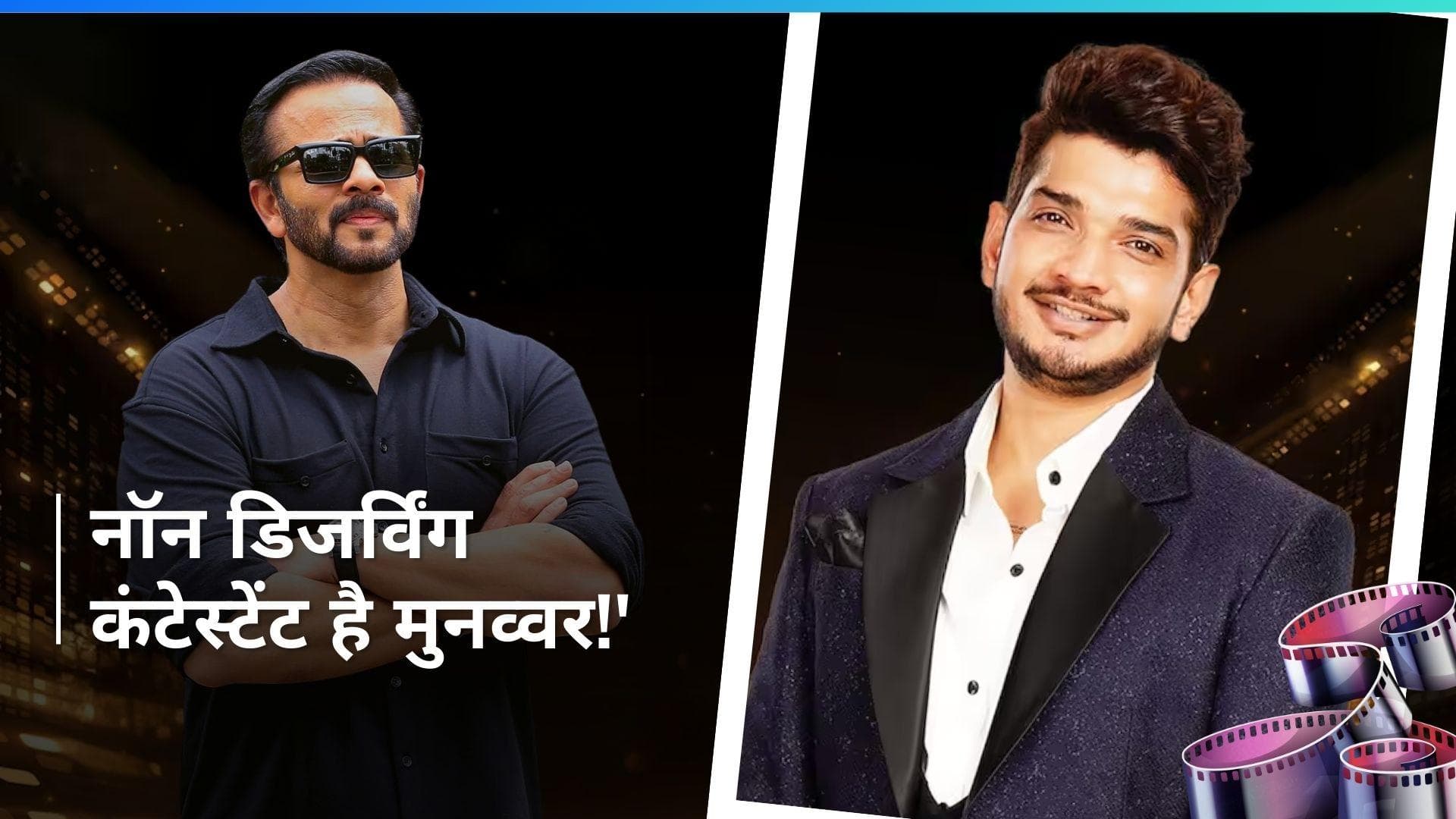 Bigg Boss 17 - Rohit Shetty ने लगाई Munavar Faruqui को फटकार, कहा - दर्शकों को धोखा दिया है 