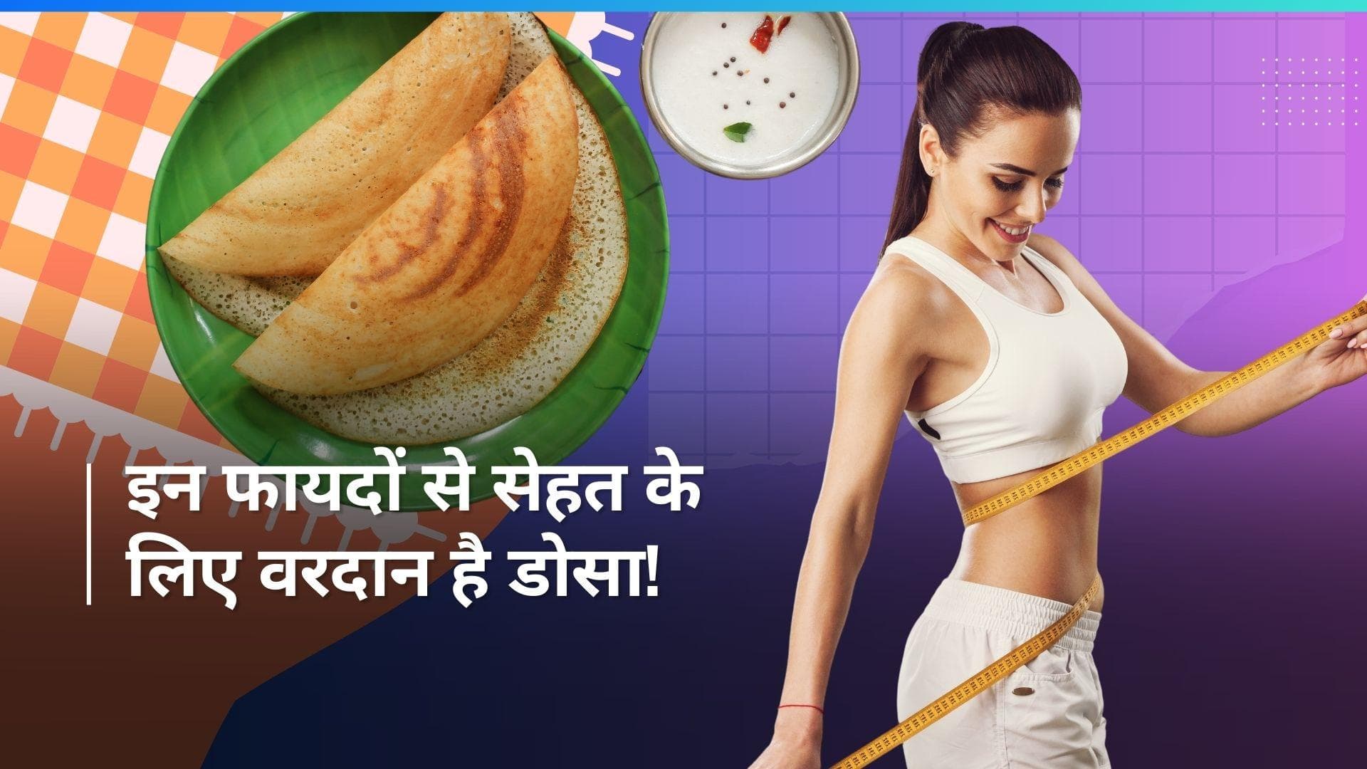 Health Benefits of Eating Dosa: टेस्ट ही नहीं हेल्थ के लिए भी बेस्ट है डोसा, इन फायदों के लिए खाएं रोज़