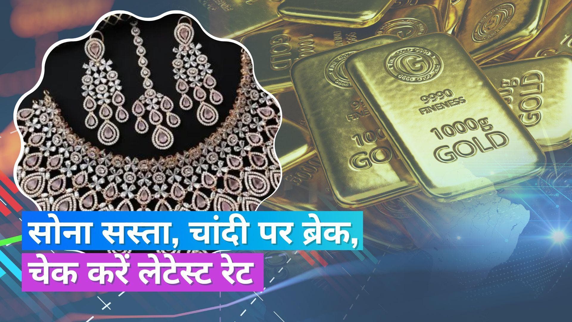 Gold Silver Price 17 August 2023: आज सस्ता हुआ सोना, नहीं बदले चांदी के दाम, चेक करें रेट