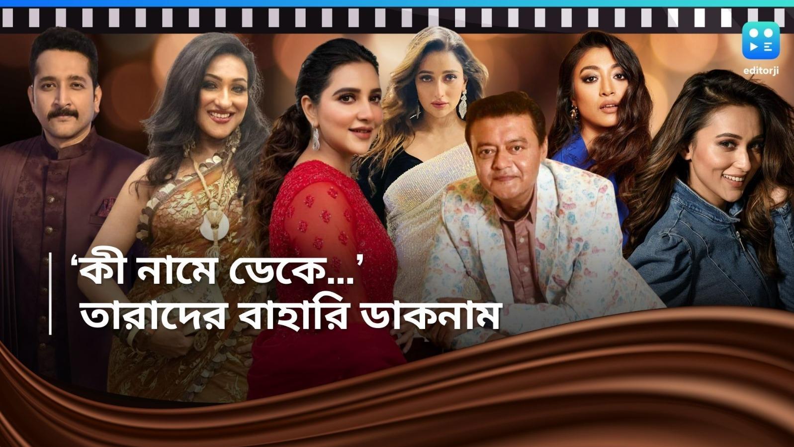 Tolly Celeb Nickname: কেউ পুতাই, কেউ আবার পাও-ডুলু-গিন্টু! টালিগঞ্জের তারকাদের কাদের কী নাম?