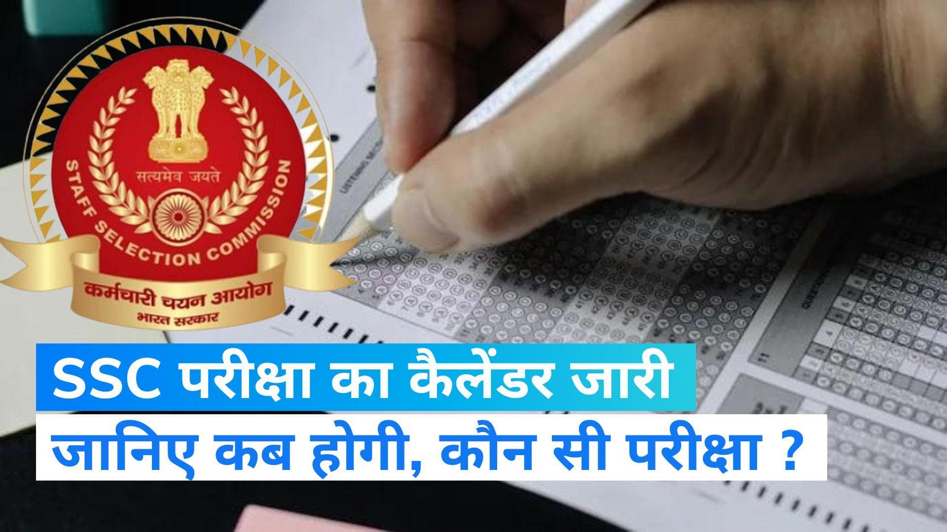 SSC ने  जारी किया परीक्षा का कैलेंडर, जानिए कब होगी परीक्षा   
