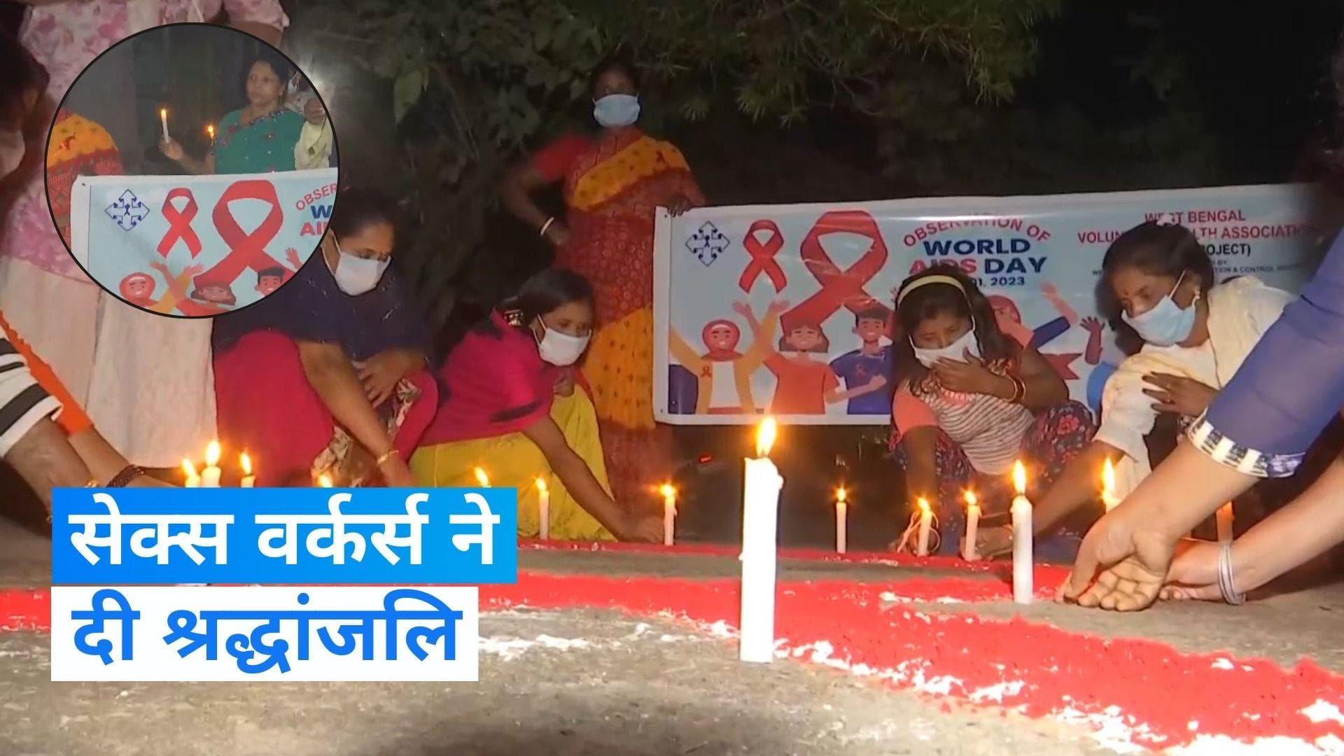  West Bengal: HIV/AIDS के कारण जान गंवाने वाले लोगों की याद में सेक्स वर्कर्स ने निकाला कैंडल मार्च