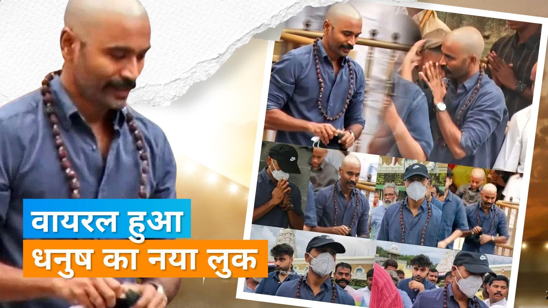 Captain Miller की शूटिंग से समय निकलकर तिरुपति पहुंचे Dhanush, बच्चों संग मुंडवाए बाल 