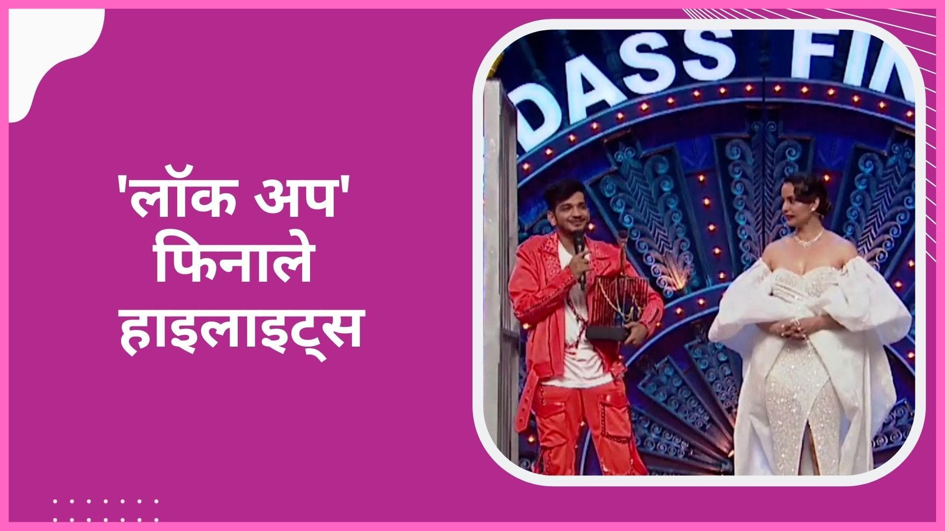 ‘Lock Upp’ finale highlights: मुनव्वर फारुकी ने जीती ट्रॉफी