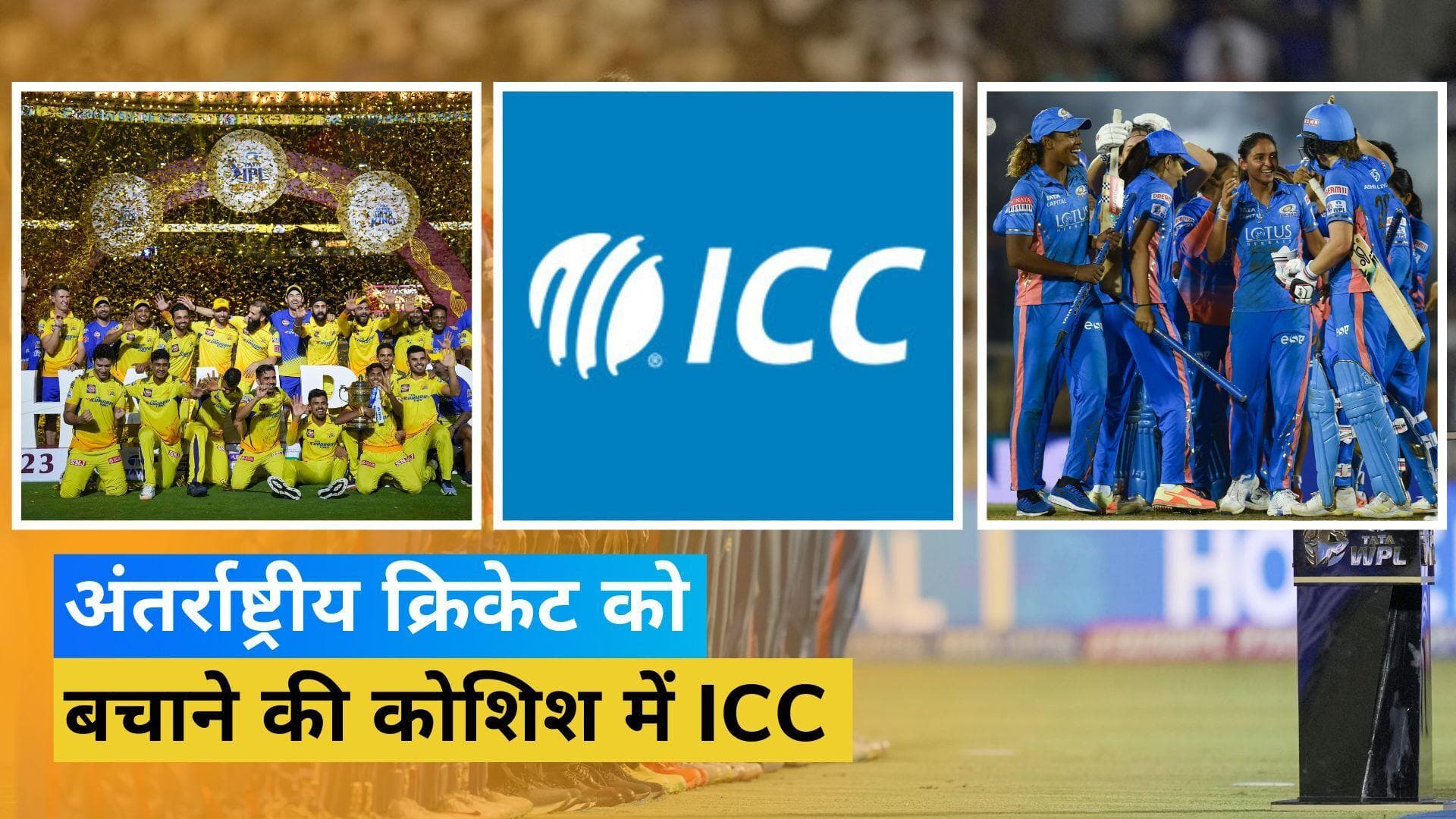 फ्रेंचाइजी क्रिकेट लीग में आने वाला है बड़ा बदलाव, ICC दो नए नियमों पर कर रहा है विचार