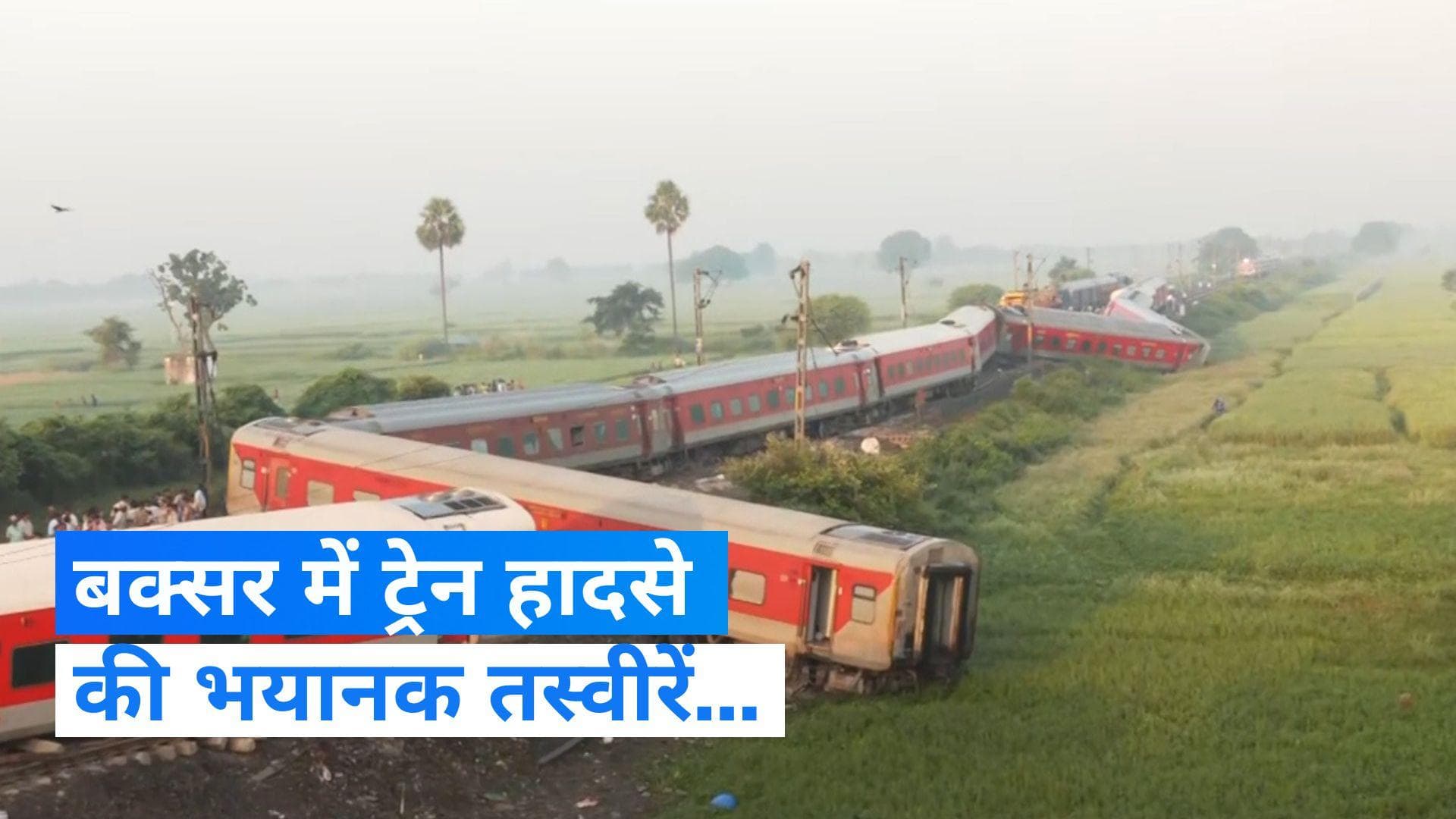 North East Train Accident: कितना भयानक था बिहार के बक्सर में हुआ ट्रेन हादसा? देखें...Video