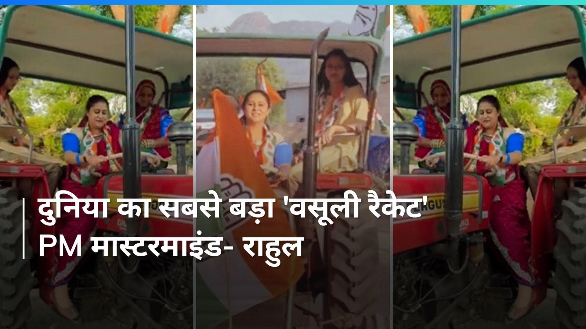 Lok Sabha Elections 2024: अशोक गहलोत की बहू हिमांशी कर रहीं ट्रैक्टर से चुनाव प्रचार, वीडियो हुआ वायरल 